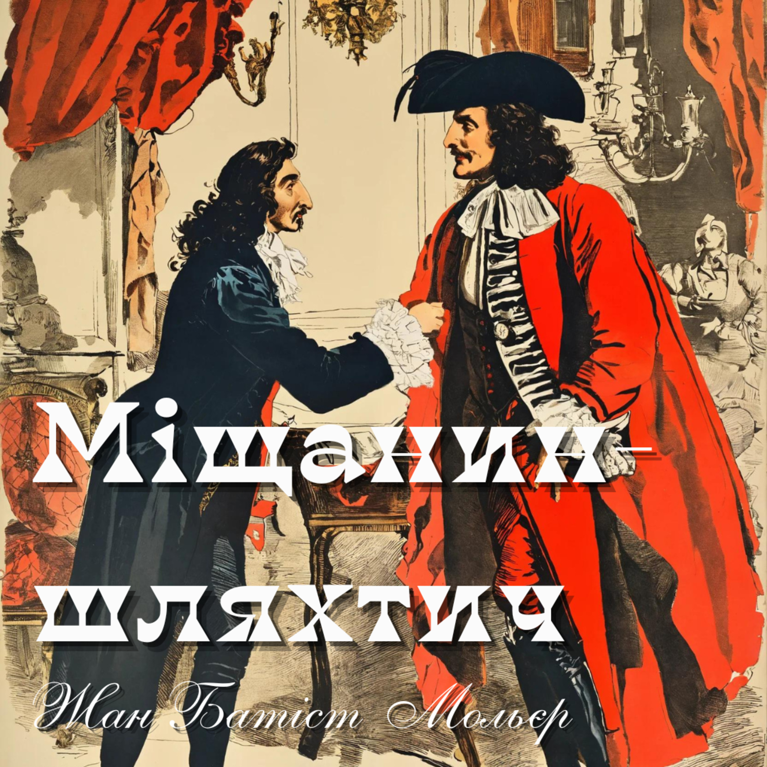 Мольєр Ж.Б. МІЩАНИН-ШЛЯХТИЧ episode artwork