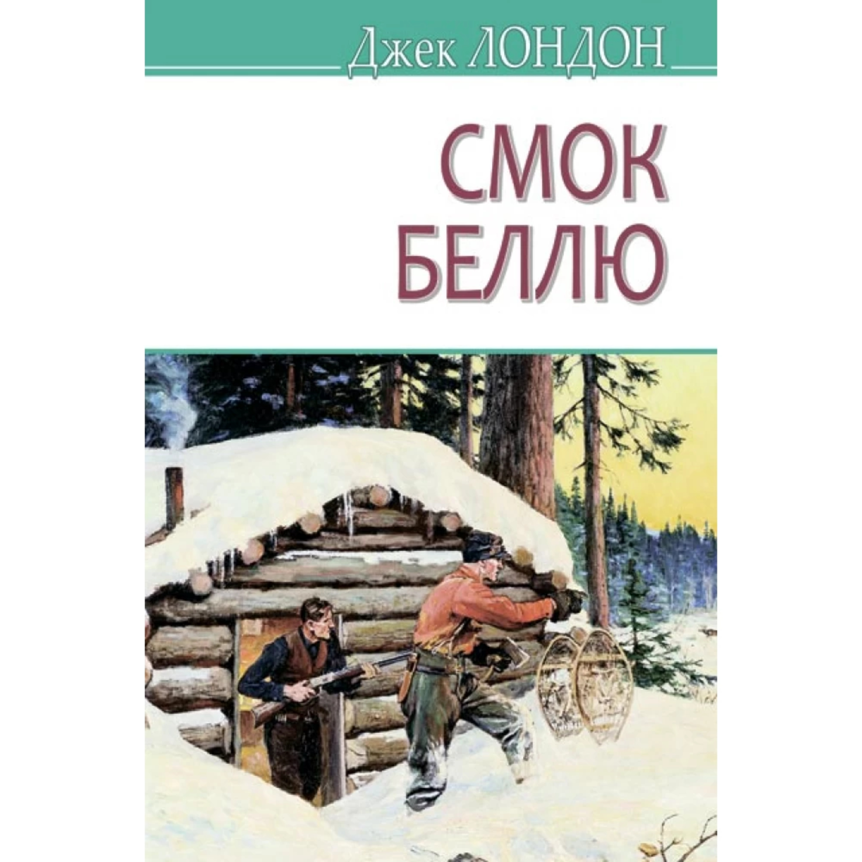 Лондон Джек. СМОК БЕЛЛЮ ( Ч. 1-6) episode artwork