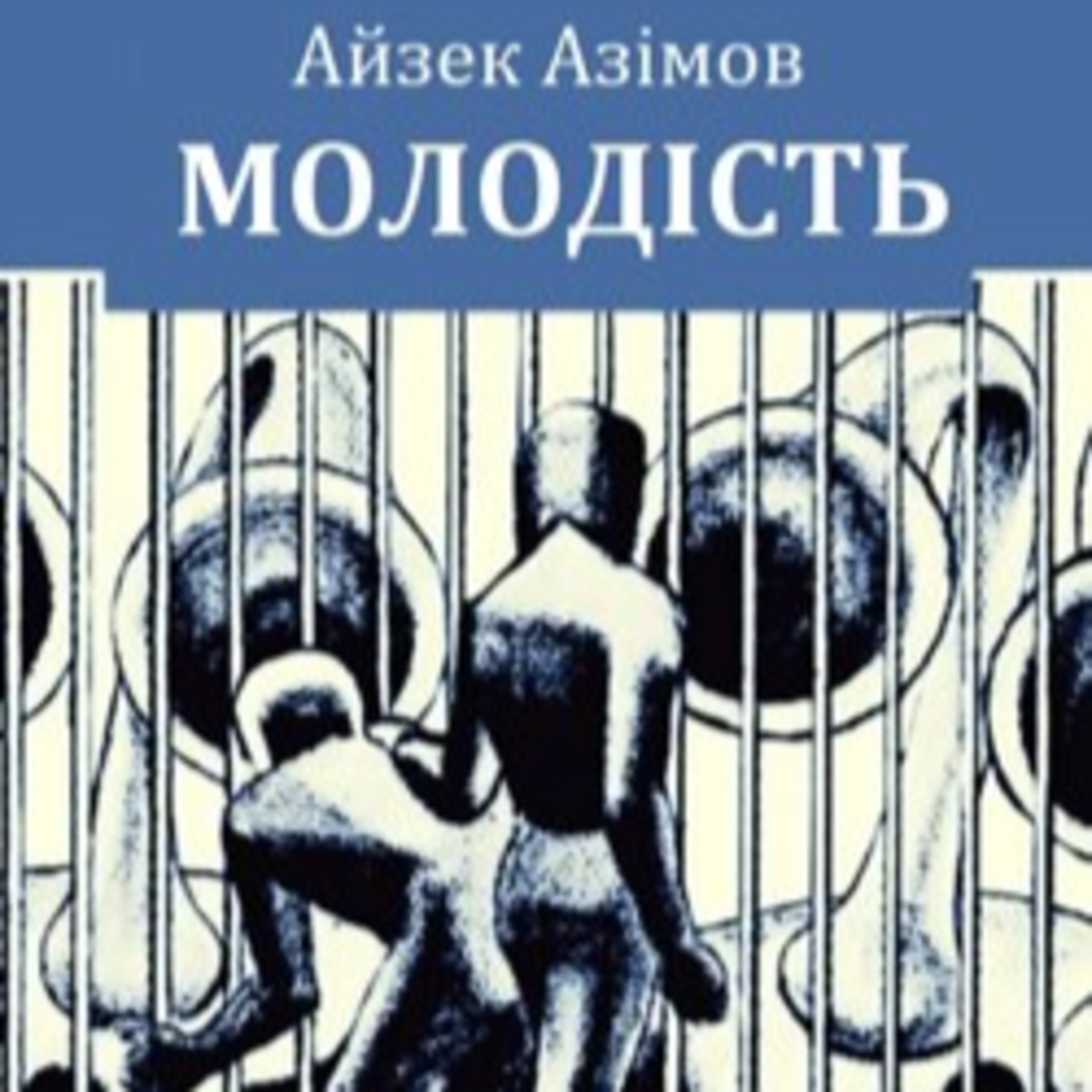 Азімов А. ЮНІСТЬ (Молодість) episode artwork