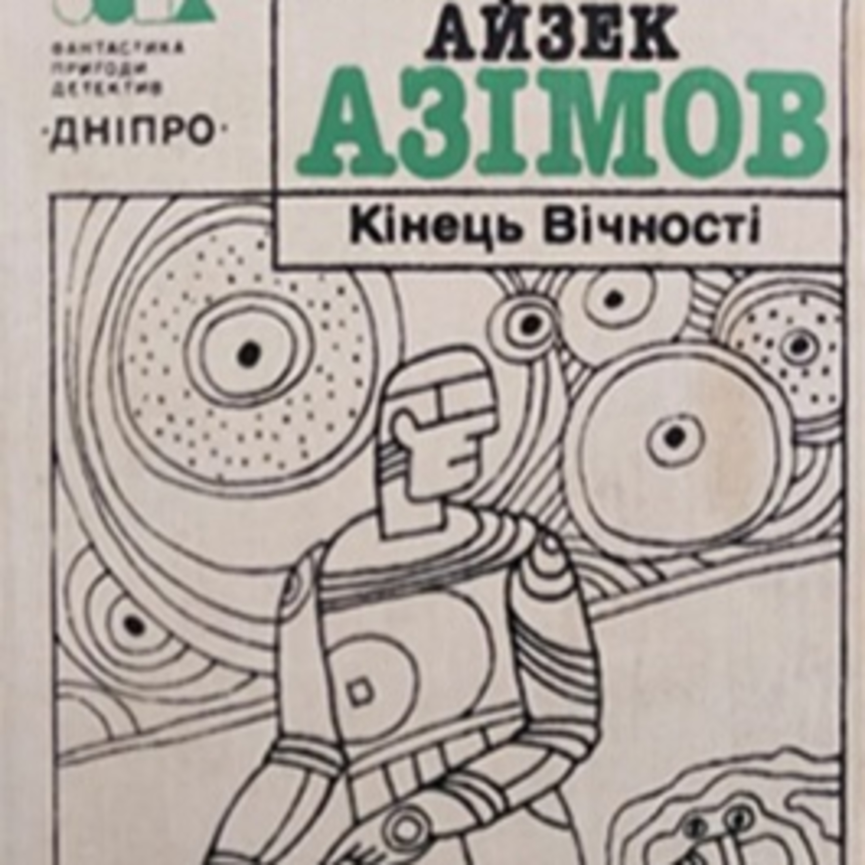 Азімов А. КІНЕЦЬ ВІЧНОСТІ (рр. 1- 10) episode artwork