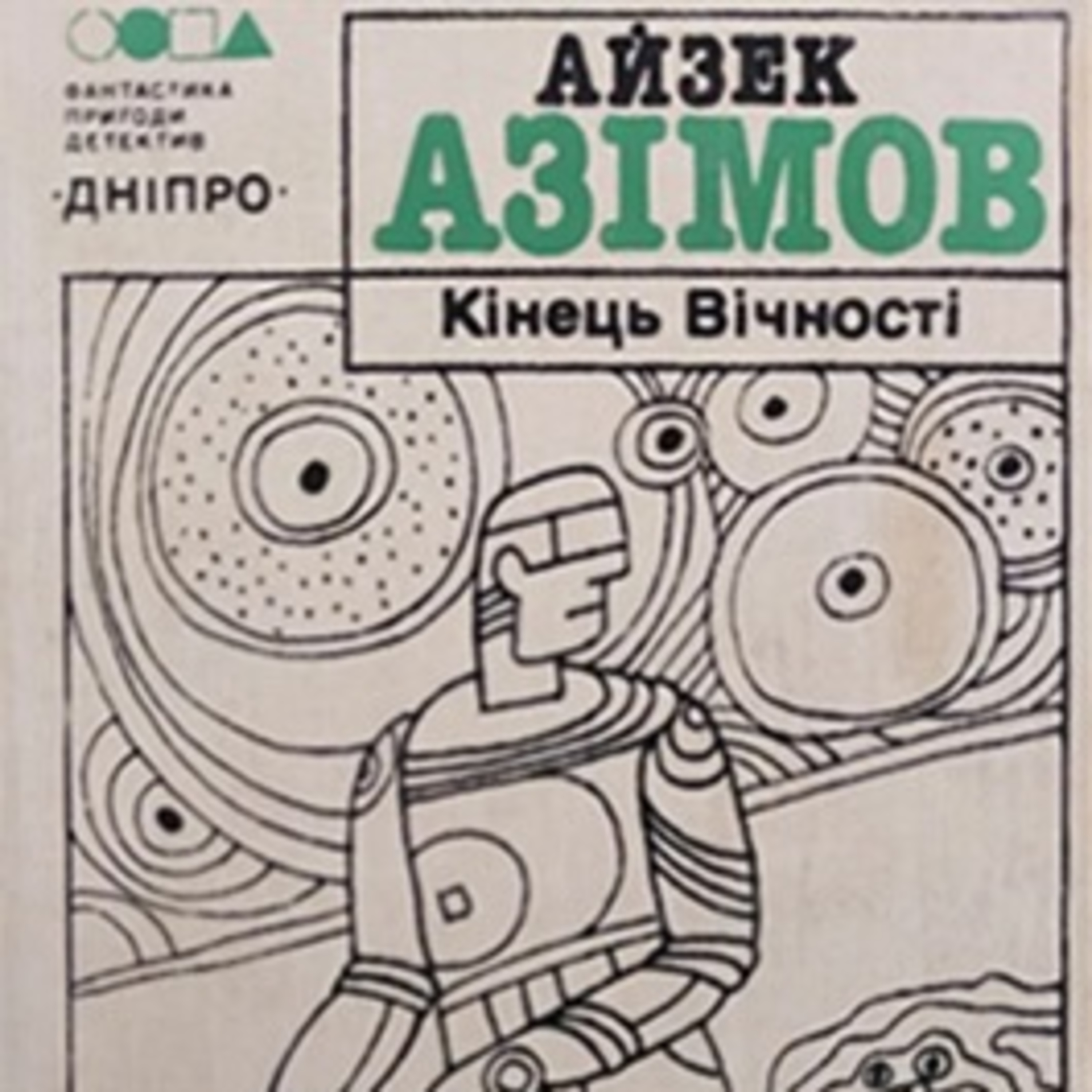 Азімов А. КІНЕЦЬ ВІЧНОСТІ (рр. 11 - 18) episode artwork