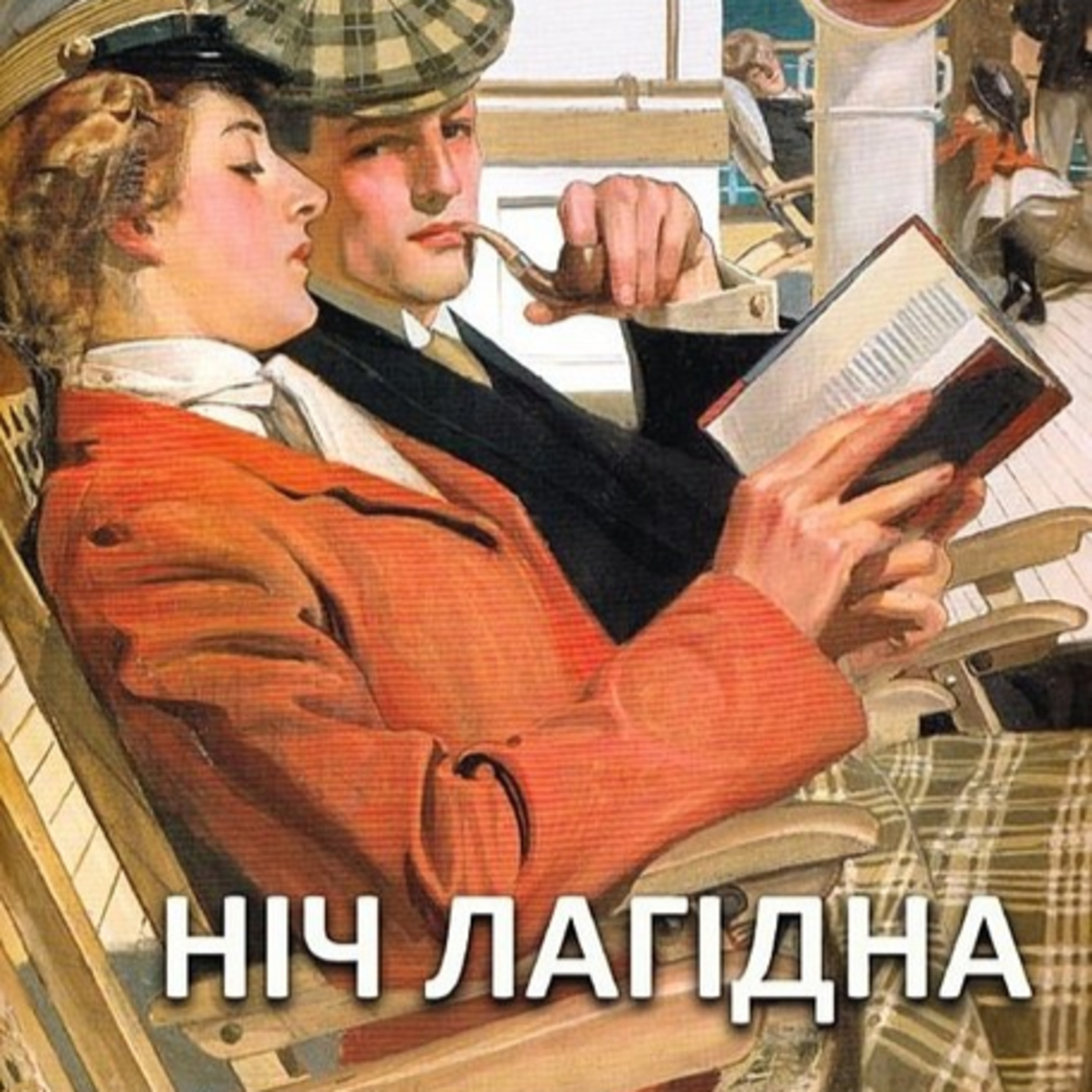 Фіцджеральд Ф.С. НІЧ ЛАГІДНА. Кн. 3 episode artwork