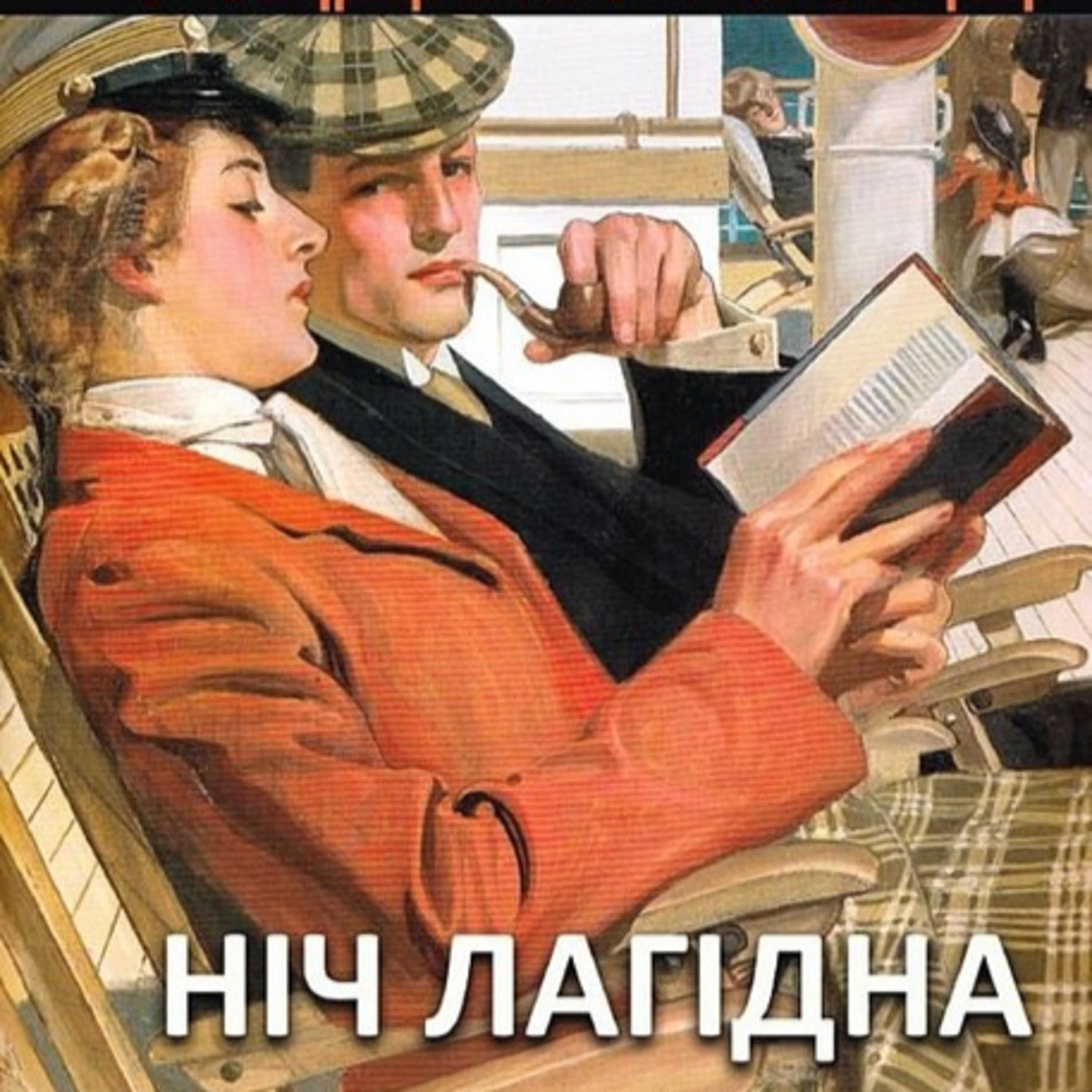 Фіцджеральд Ф.С. НІЧ ЛАГІДНА. Кн. 2 episode artwork