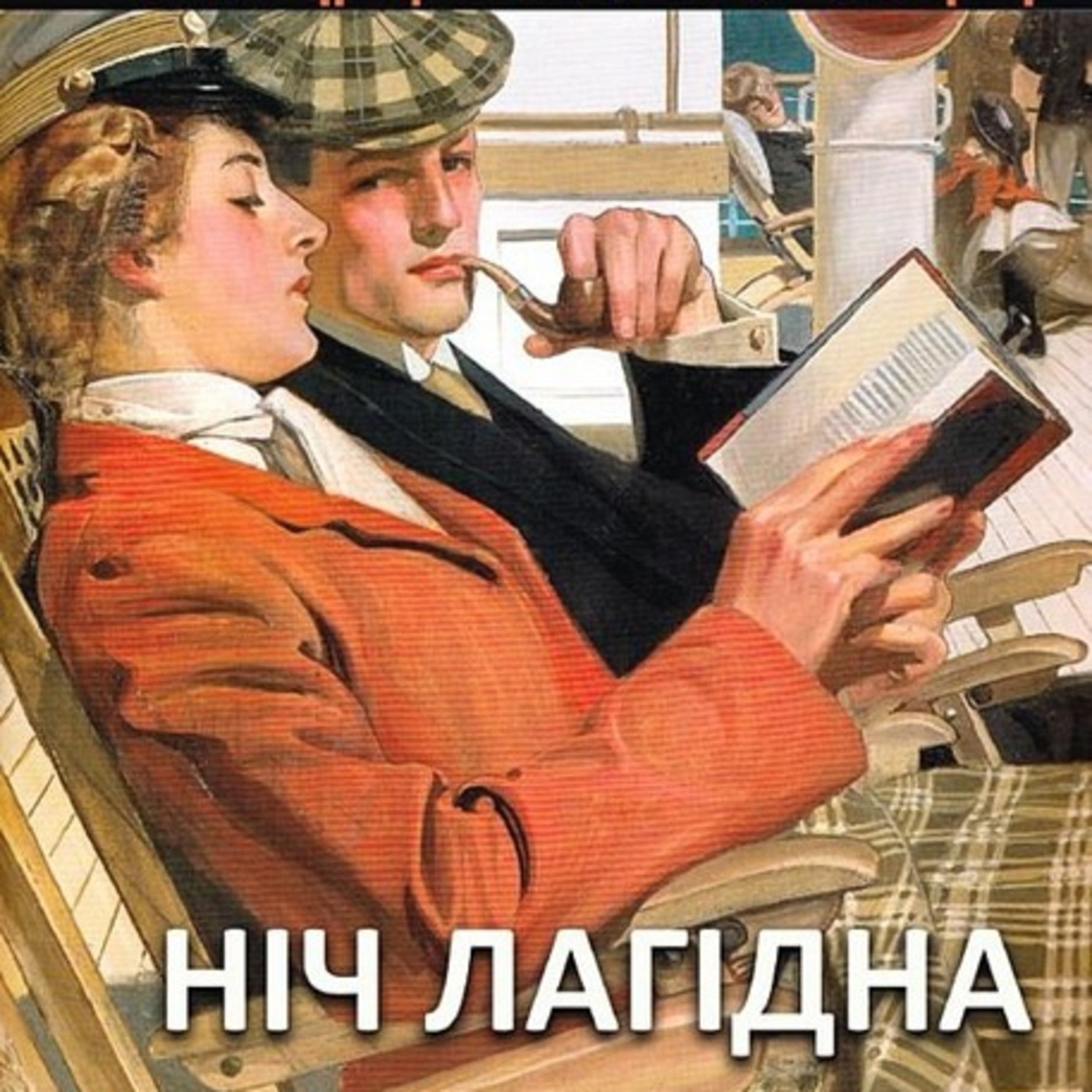 Фіцджеральд Ф.С. НІЧ ЛАГІДНА. Кн. 1 episode artwork