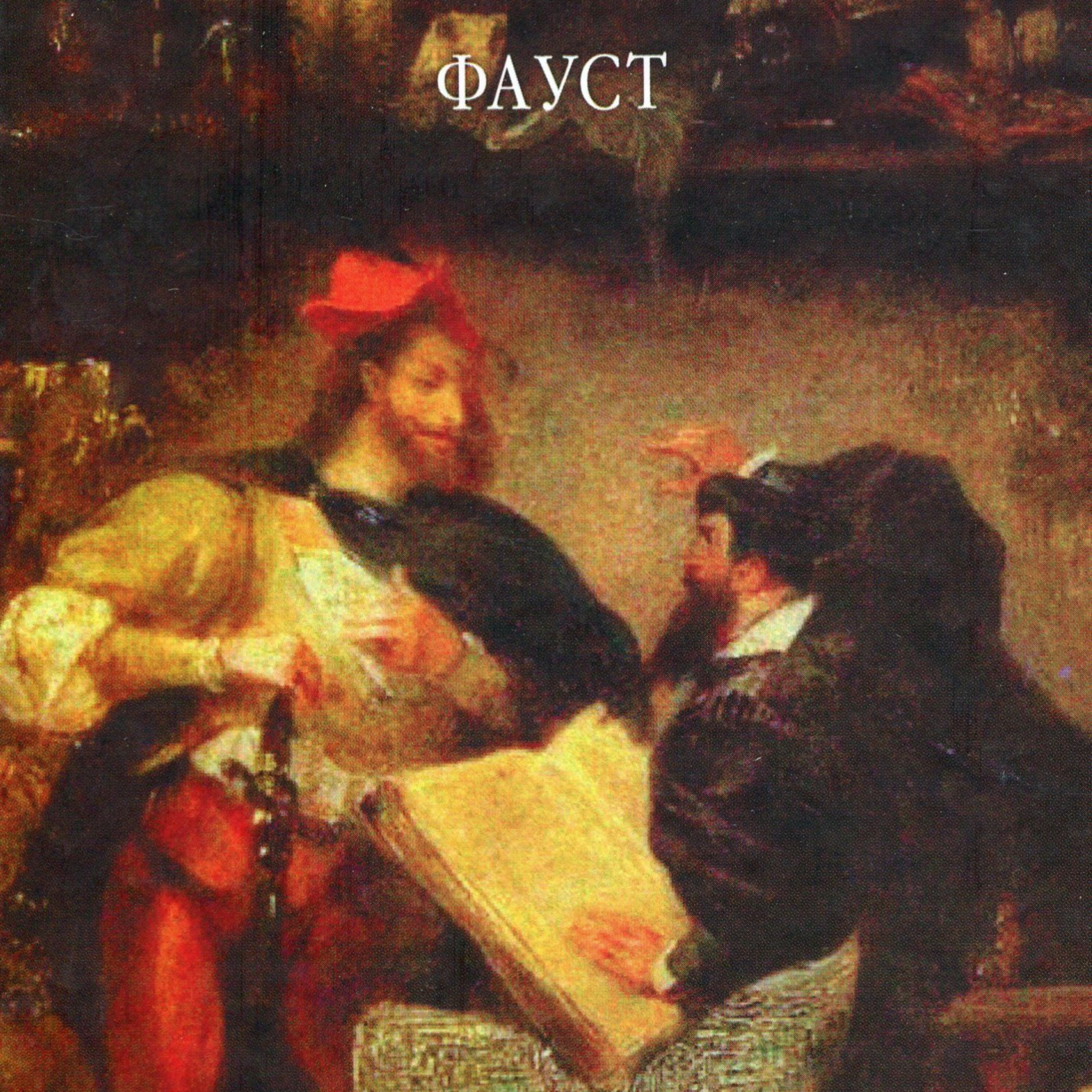 Гете Й. В. ФАУСТ. Рр. 1 - 30 episode artwork