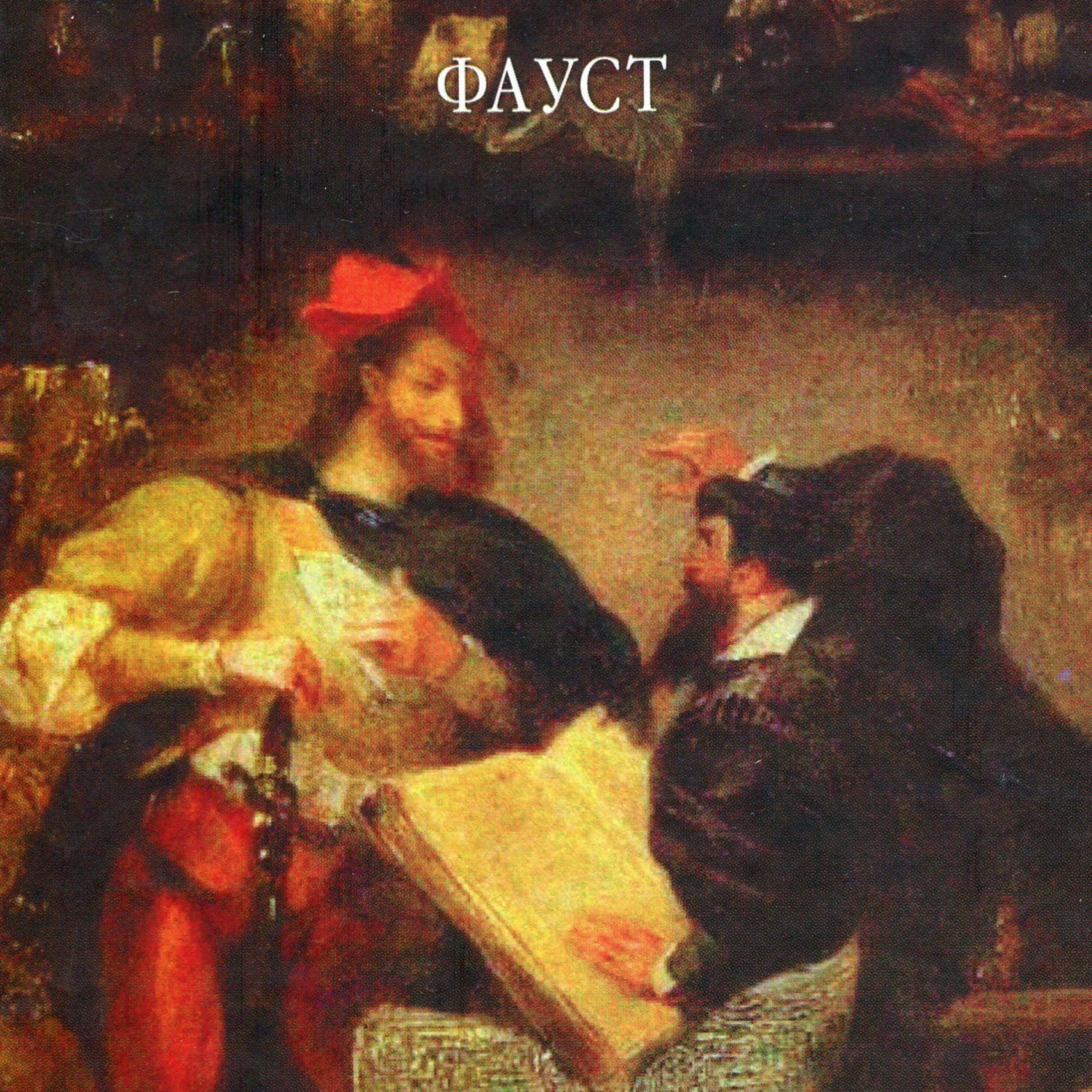 Гете Й. В. ФАУСТ. Рр. 31 - 57 episode artwork