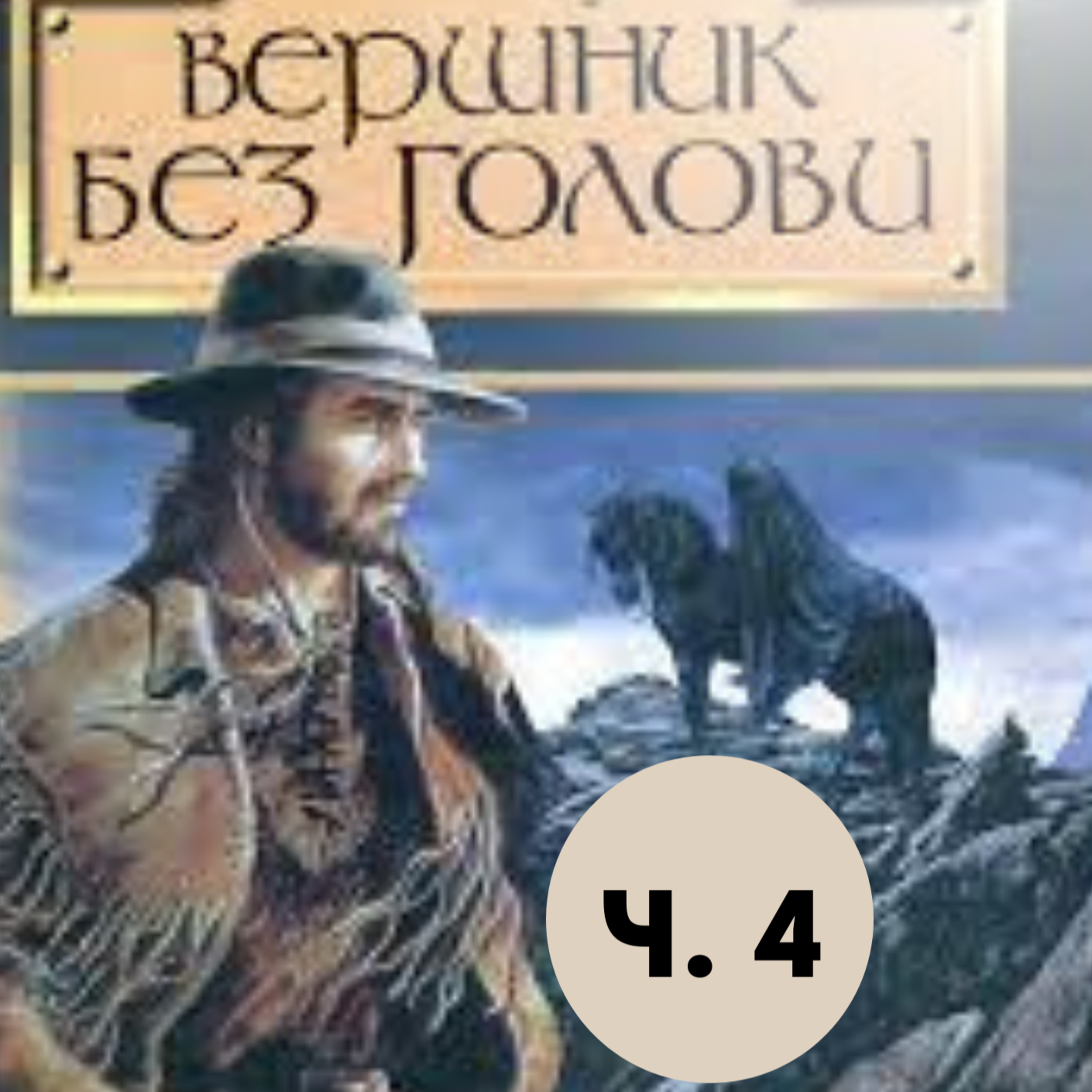 Рід М. ВЕРШНИК БЕЗ ГОЛОВИ. Ч. 4 (рр. 76 - 101) episode artwork