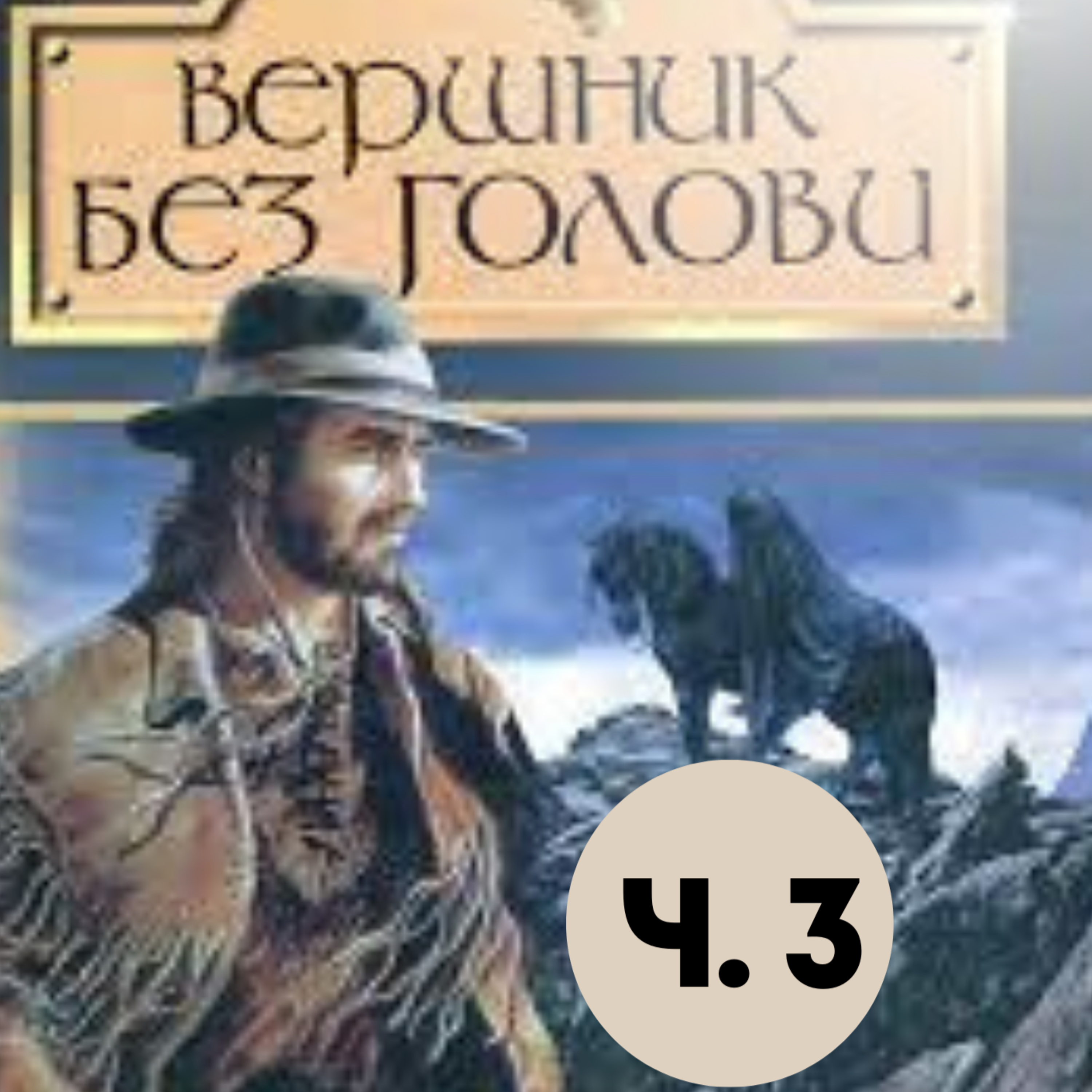 Рід М. ВЕРШНИК БЕЗ ГОЛОВИ. Ч. 3 (рр. 49 - 75) episode artwork