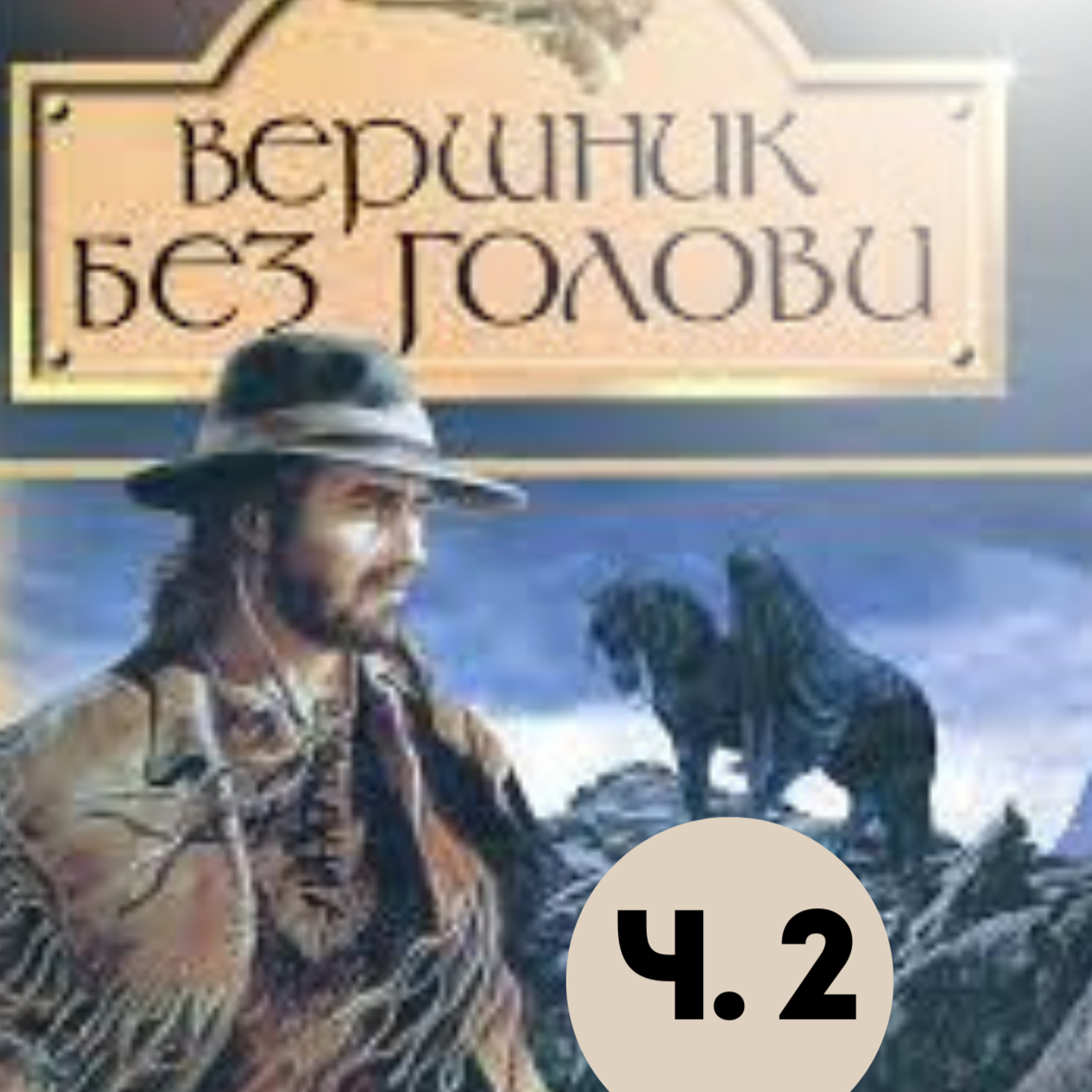 Рід М. ВЕРШНИК БЕЗ ГОЛОВИ. Ч. 2 (рр. 26 - 48) episode artwork