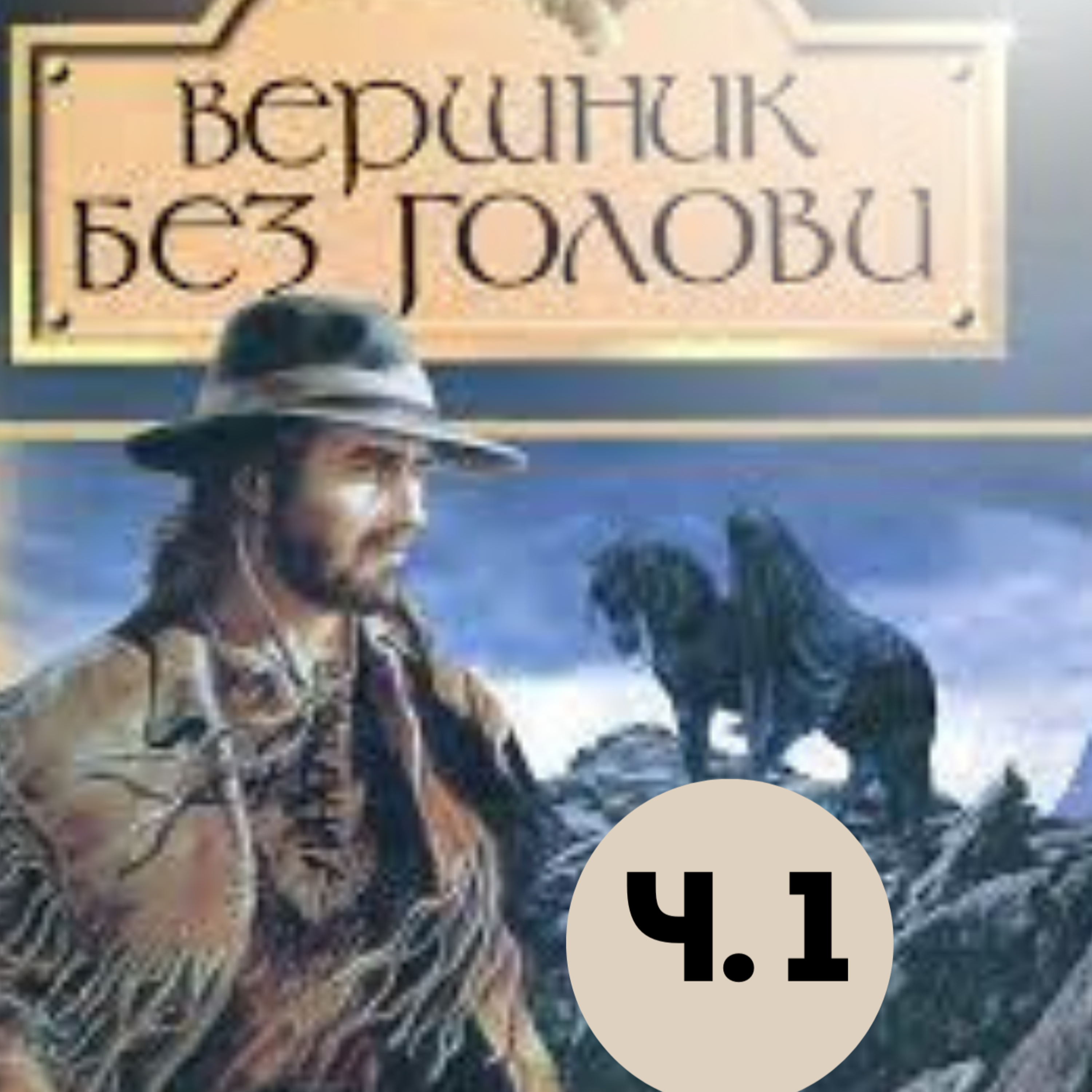 Рід М. ВЕРШНИК БЕЗ ГОЛОВИ. Ч. 1 (рр. 1 - 25) episode artwork