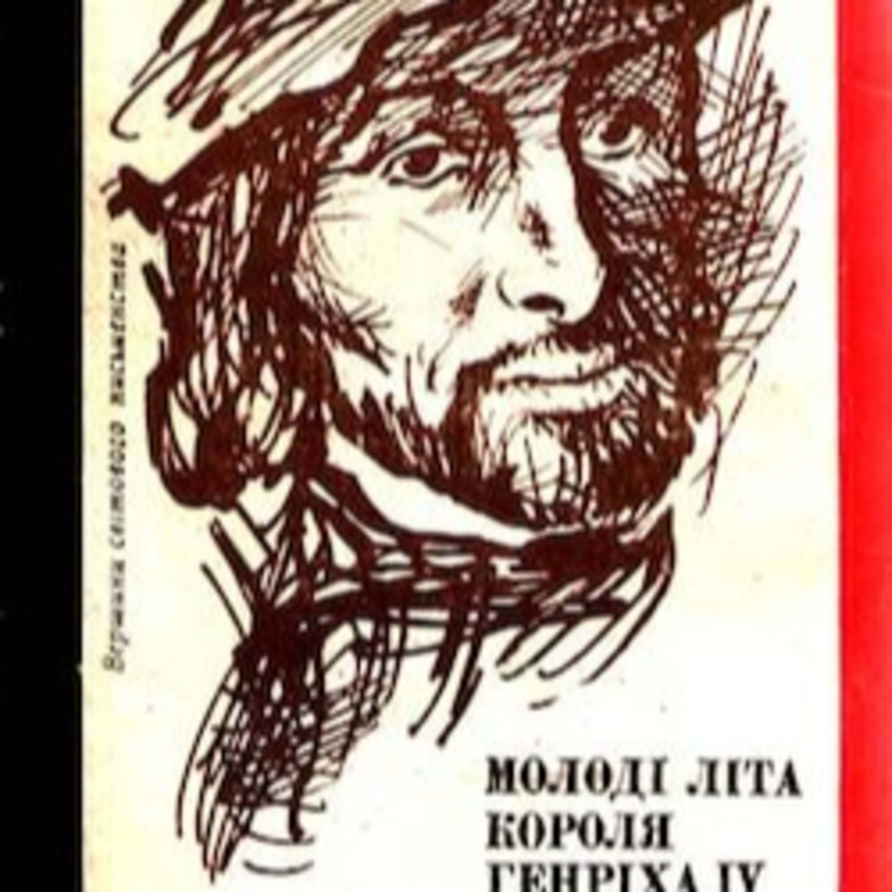 Манн Г. Молоді літа Генріха ІV. (чч. 3 - 4. ЛУВР. МАРГО) episode artwork