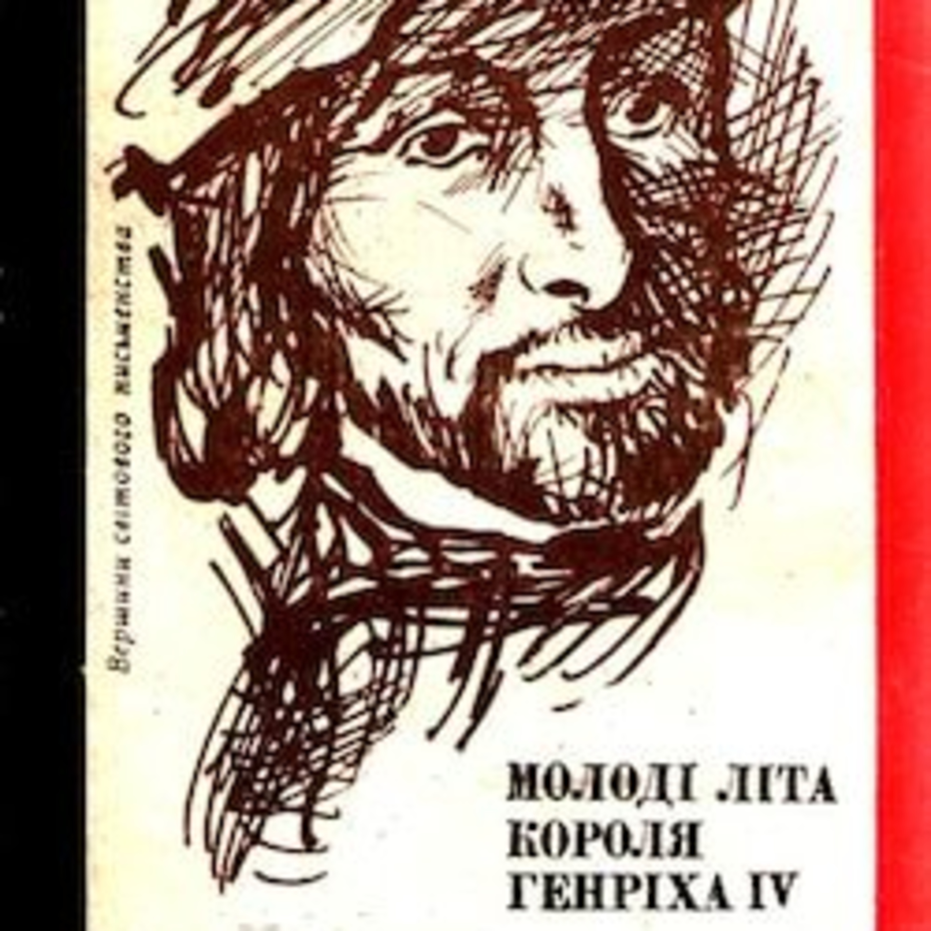Манн Г. Молоді літа Генріха ІV. (ч. 7. ТУРБОТИ ЖИТТЯ) episode artwork