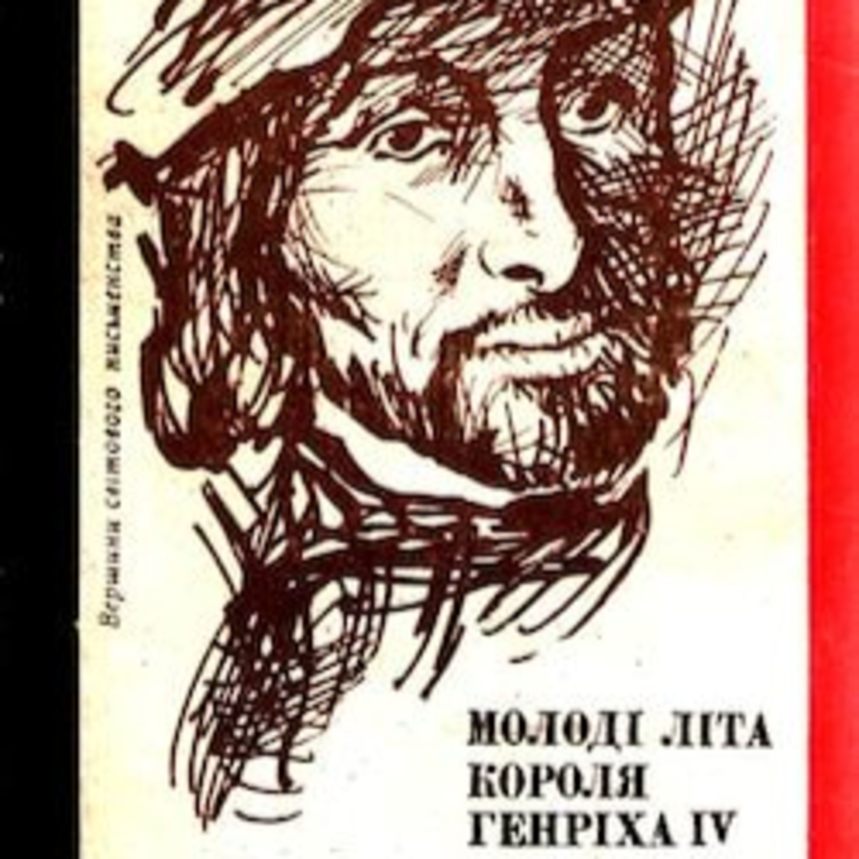 Манн Г. Молоді літа Генріха ІV. (чч. 8 - 9. ШЛЯХ ДО ТРОНУ. МЕРТВІ ПОНАД ШЛЯХОМ) episode artwork