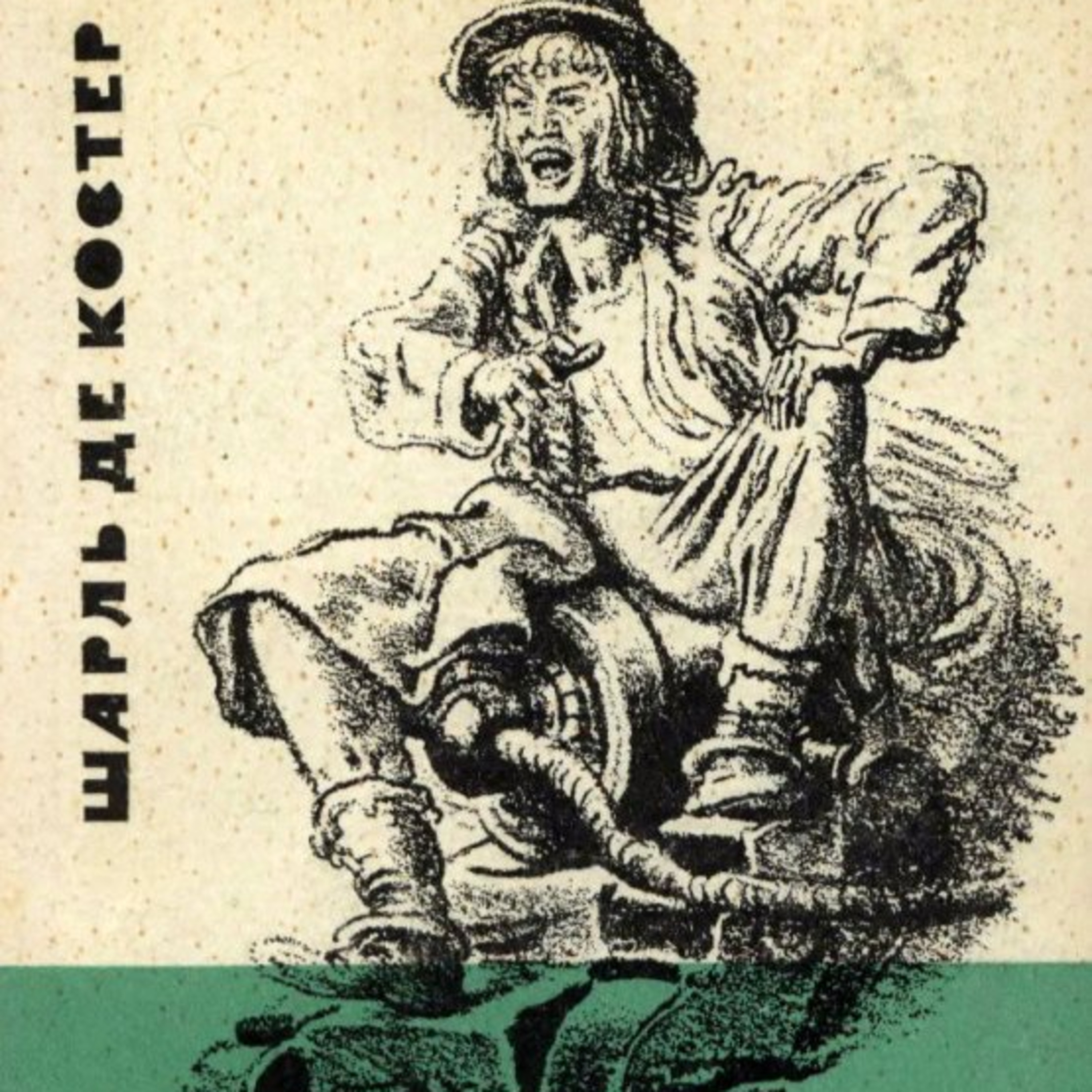 Шарль де Костер. Легенда про Тіля Уленшпігеля. КН. 1  episode artwork