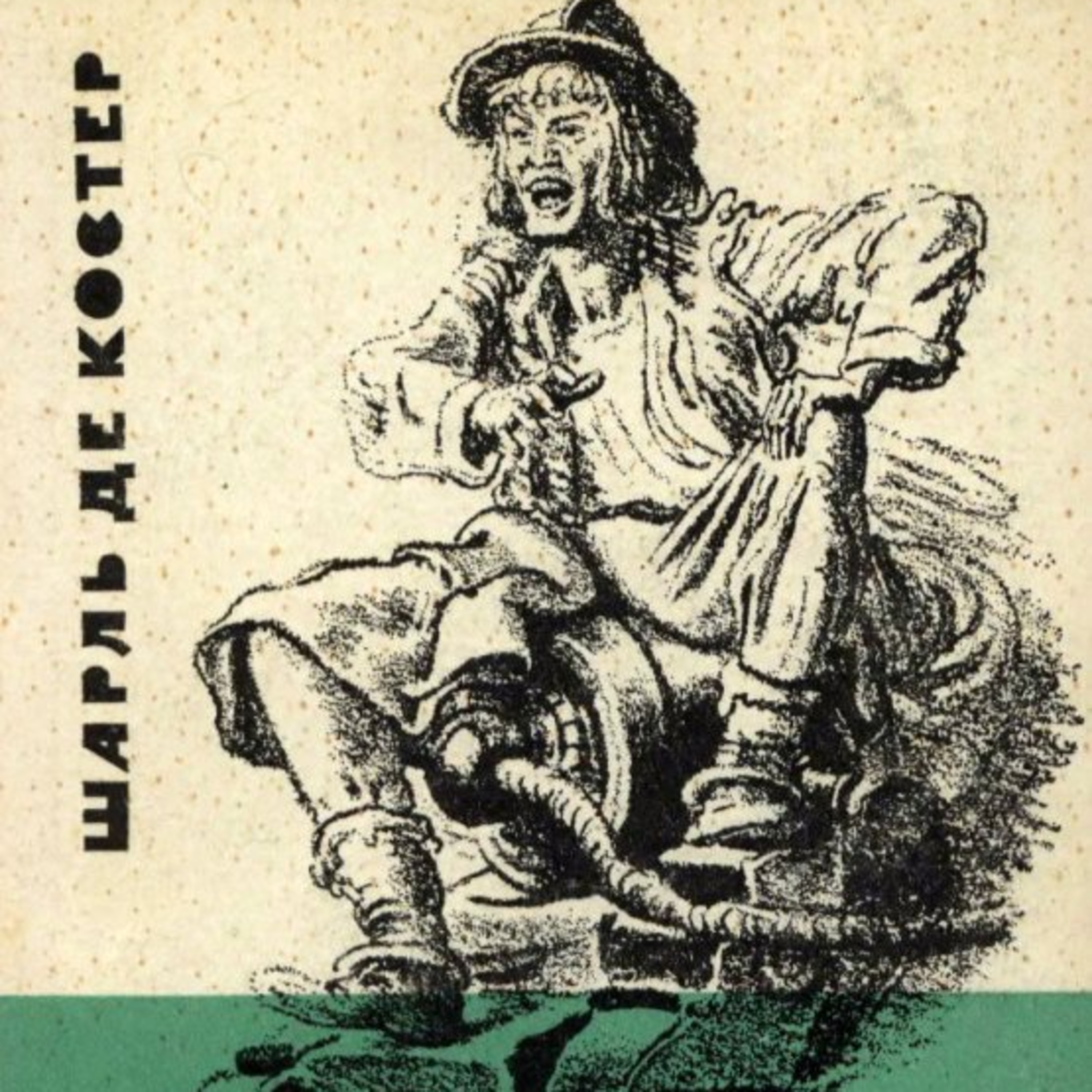 Шарль де Костер. Легенда про Тіля Уленшпігеля. КН. 2  episode artwork