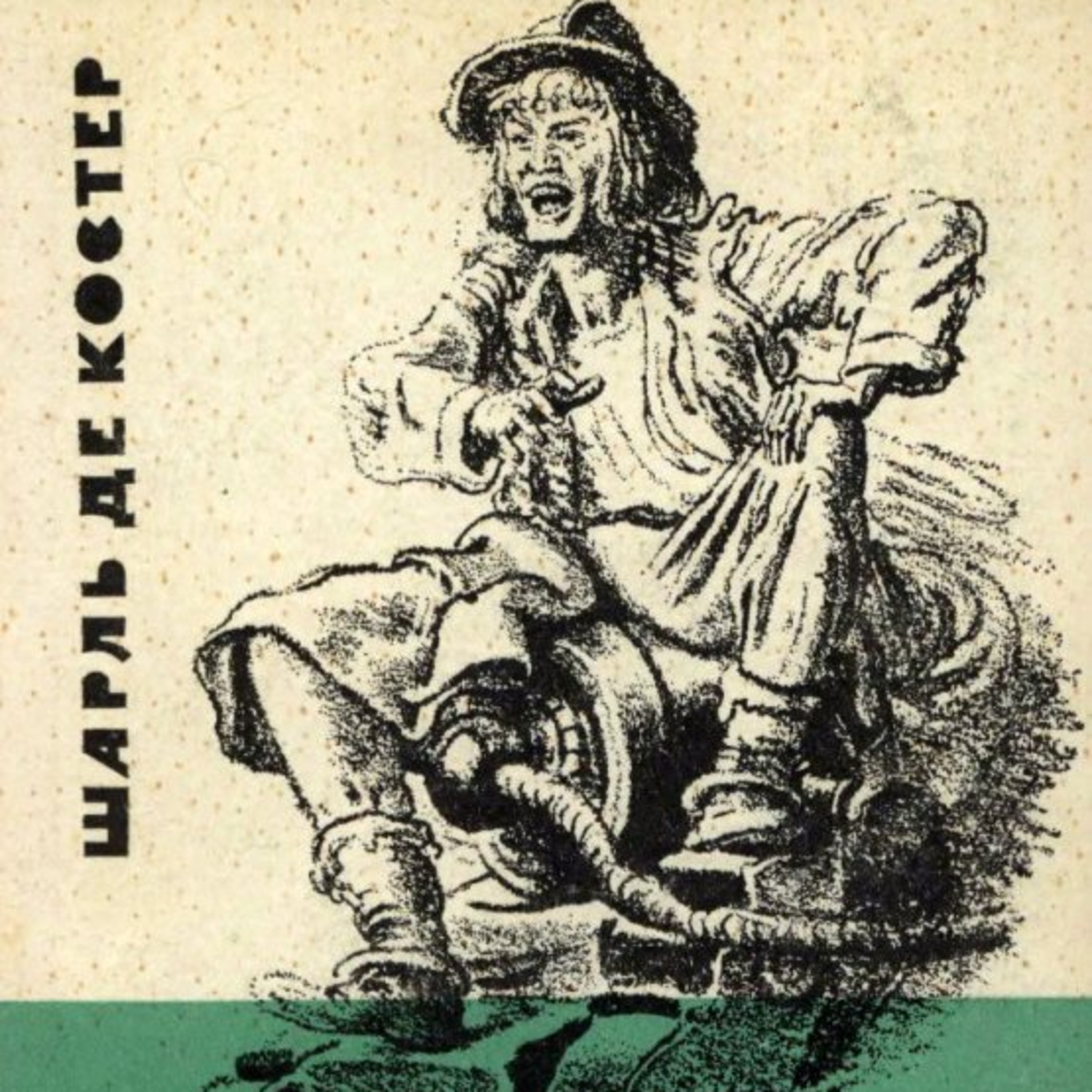 Шарль де Костер. Легенда про Тіля Уленшпігеля. КН. 4  episode artwork