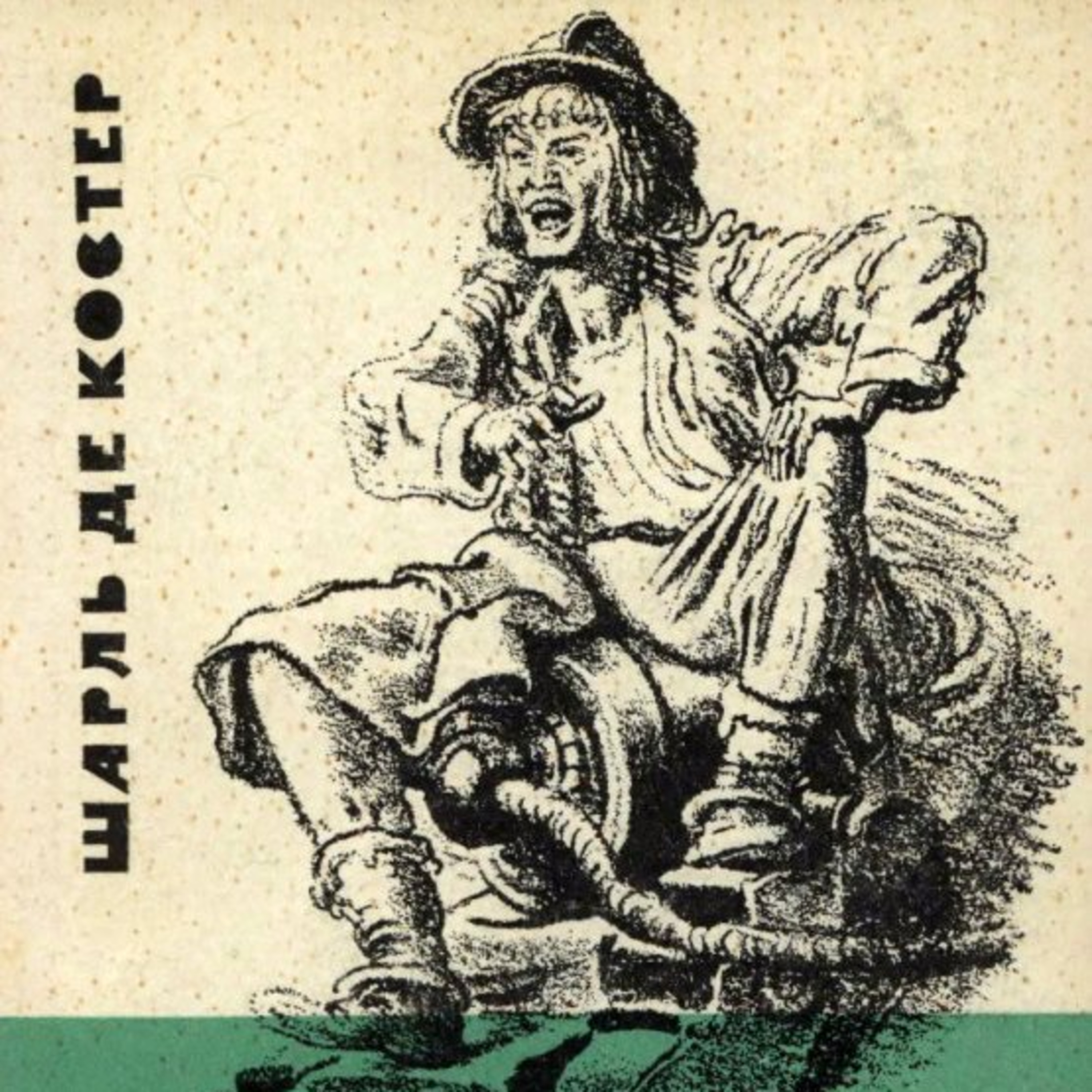 Шарль де Костер. Легенда про Тіля Уленшпігеля. КН. 5  episode artwork