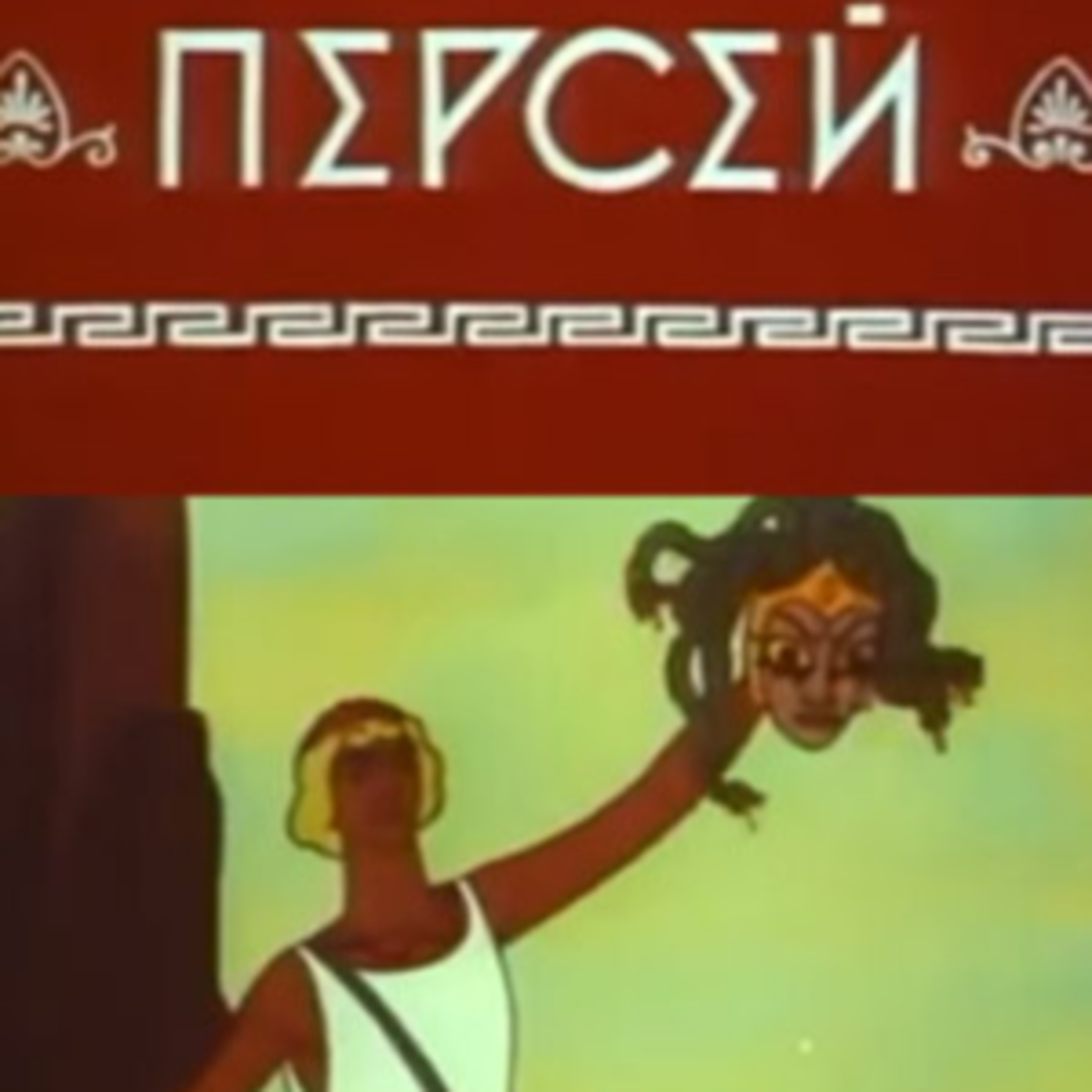 МИФЫ ДРЕВНЕЙ ГРЕЦИИ: Миф о Персее и Голове медузы Горгоны  episode artwork