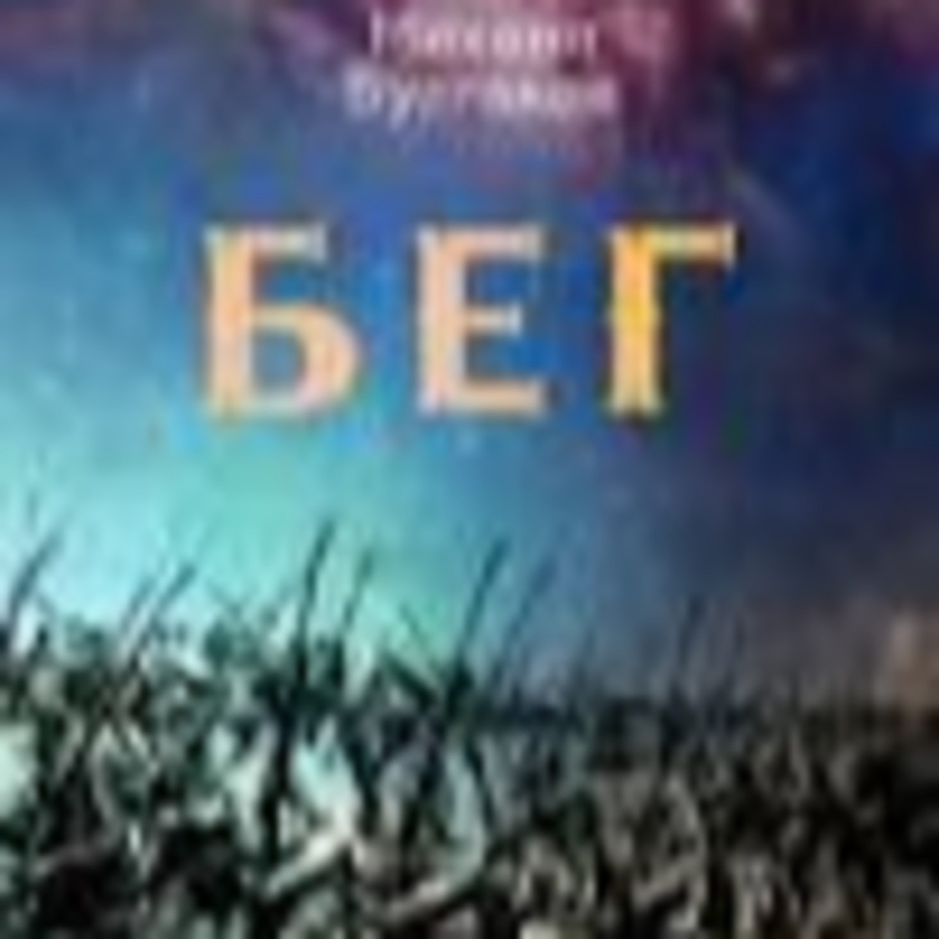 Булгаков М. БЕГ: Пьеса episode artwork