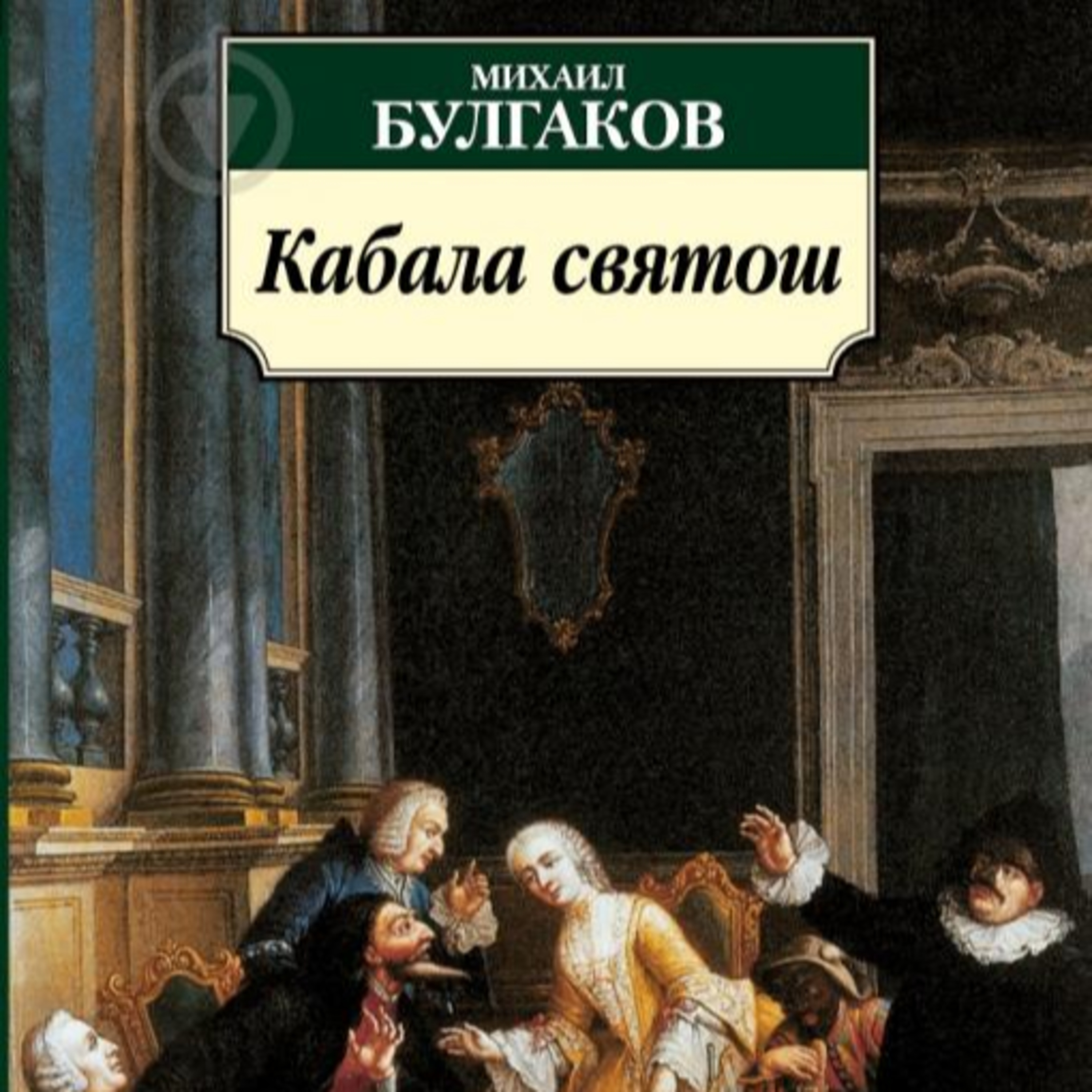 Булгаков М. КАБАЛА СВЯТОШ: Пьеса episode artwork