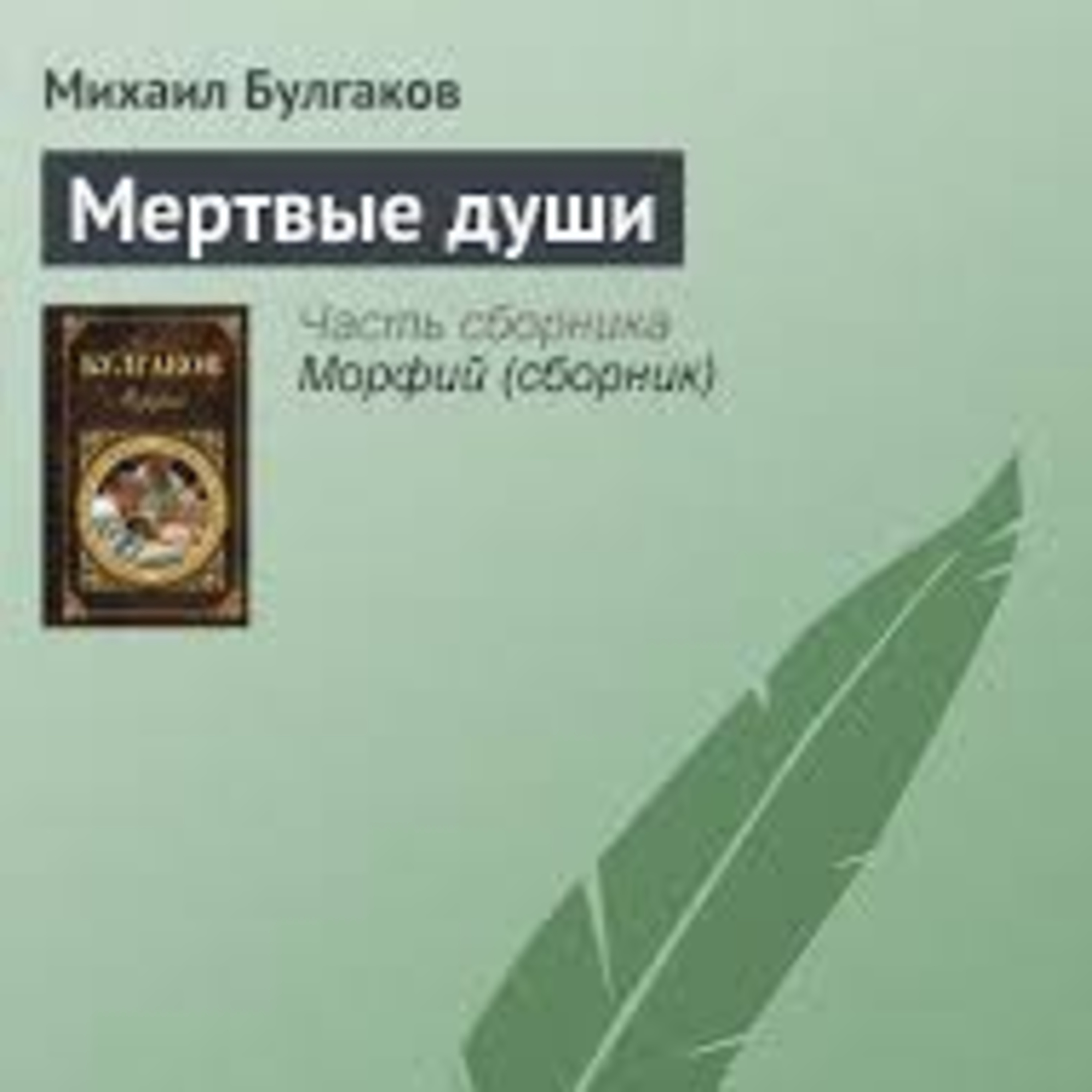 Булгаков М. МЕРТВЫЕ ДУШИ: Пьеса episode artwork