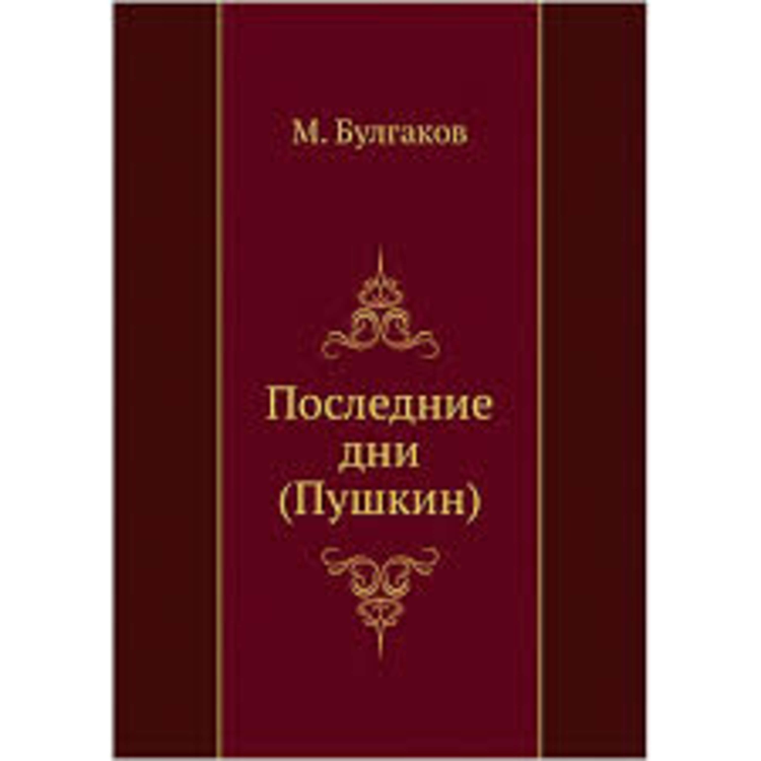 Булгаков М. ПОСЛЕДНИЕ ДНИ (Пушкин) episode artwork
