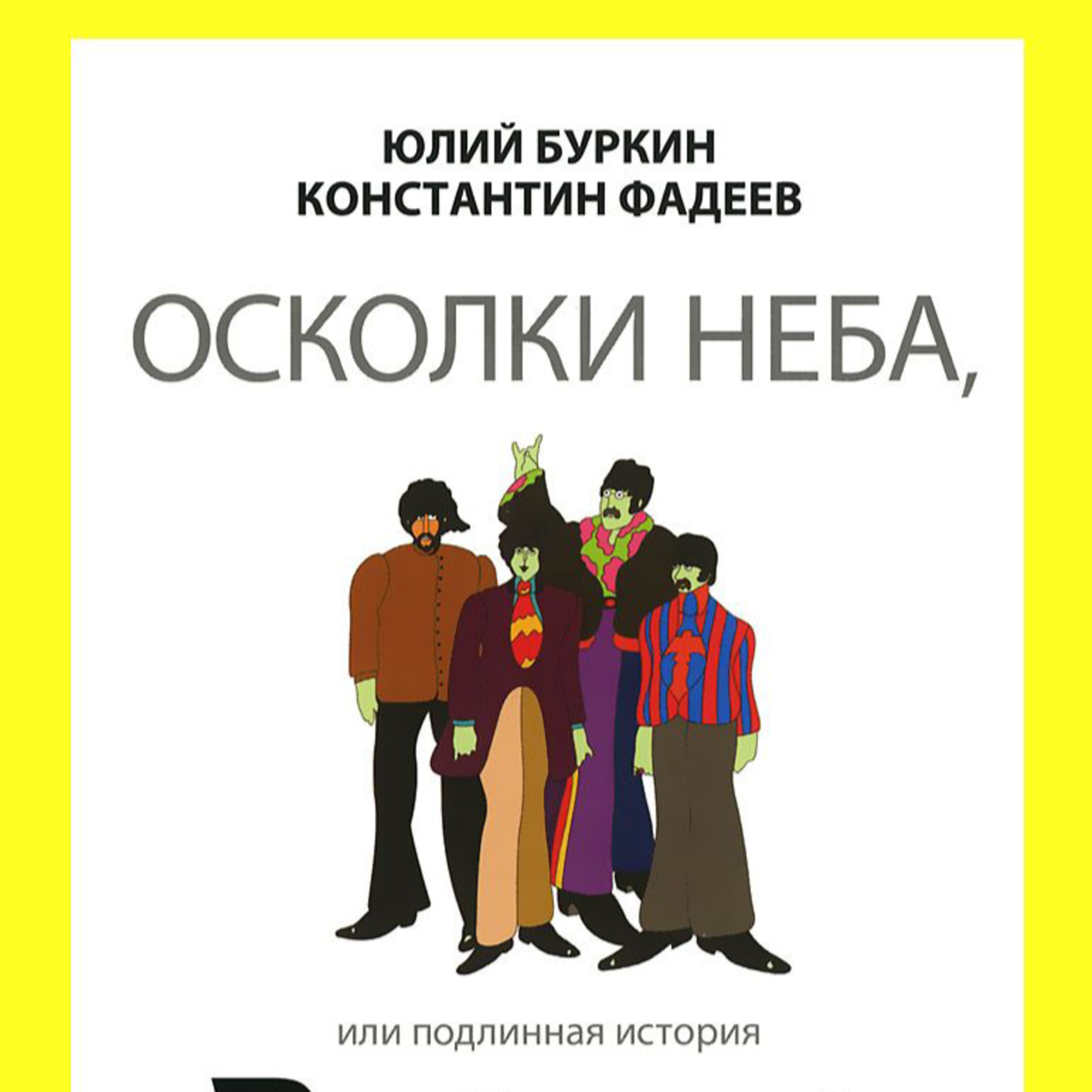 Осколки неба, или Подлинная история БИТЛЗ. Ч.1 (р. 1 - 11)  episode artwork