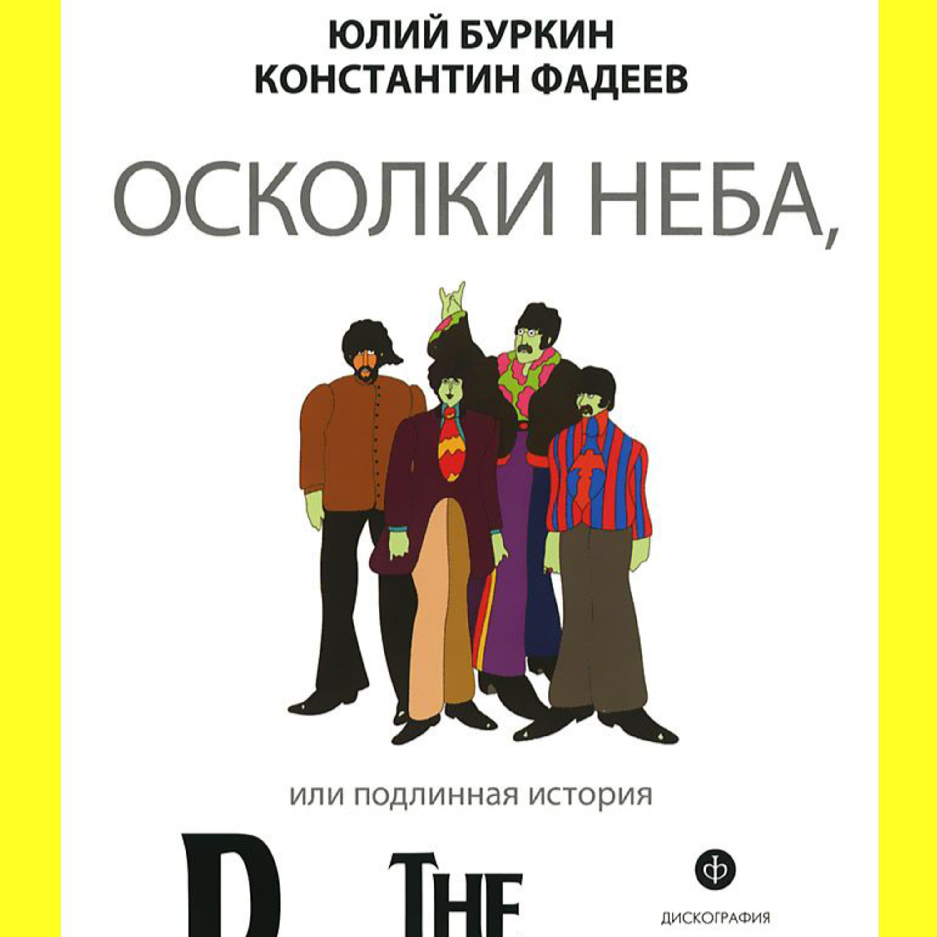 Осколки неба, или Подлинная история БИТЛЗ. Ч.2 (р. 12 - 22) episode artwork