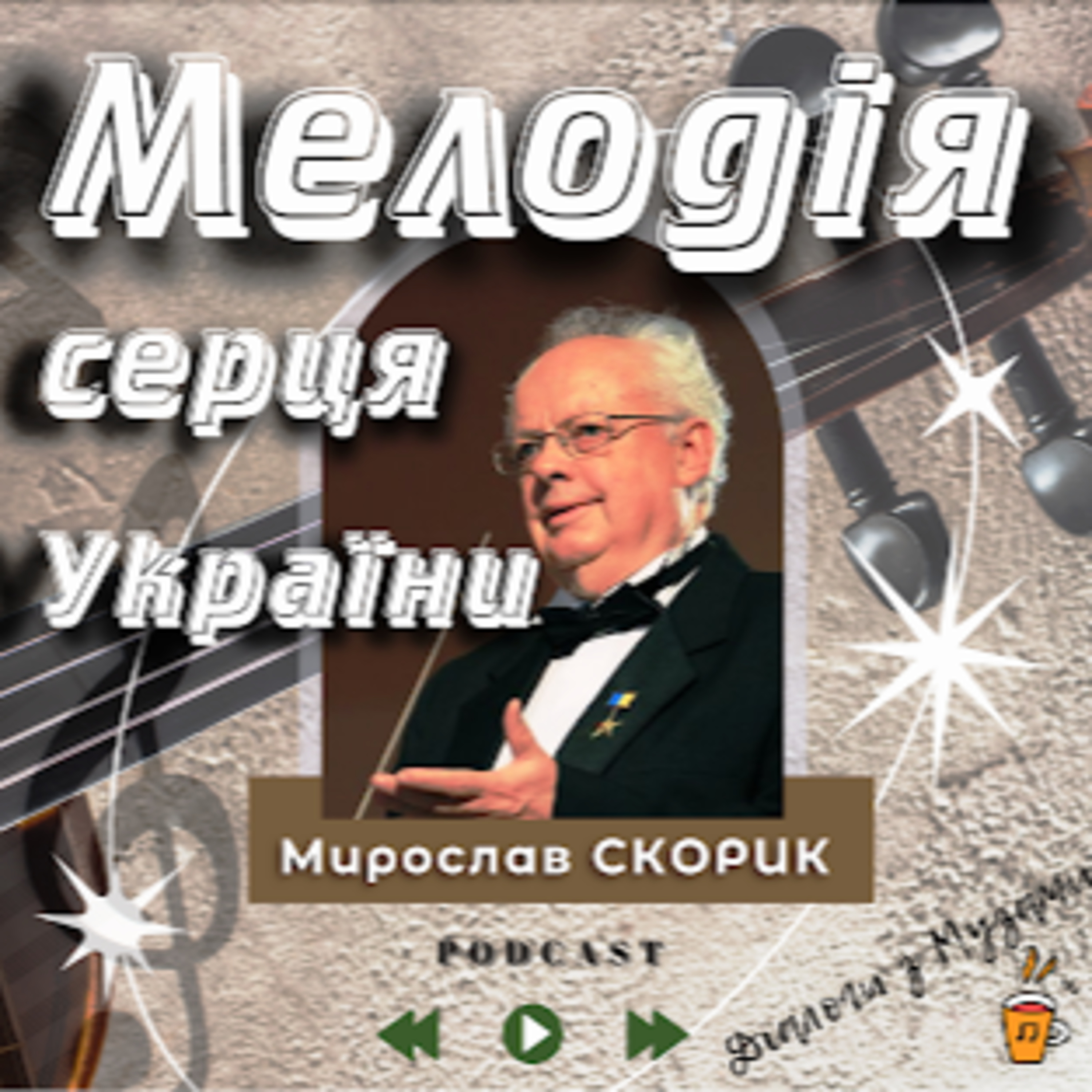 Мелодія серця України: Мирослав СКОРИК episode artwork