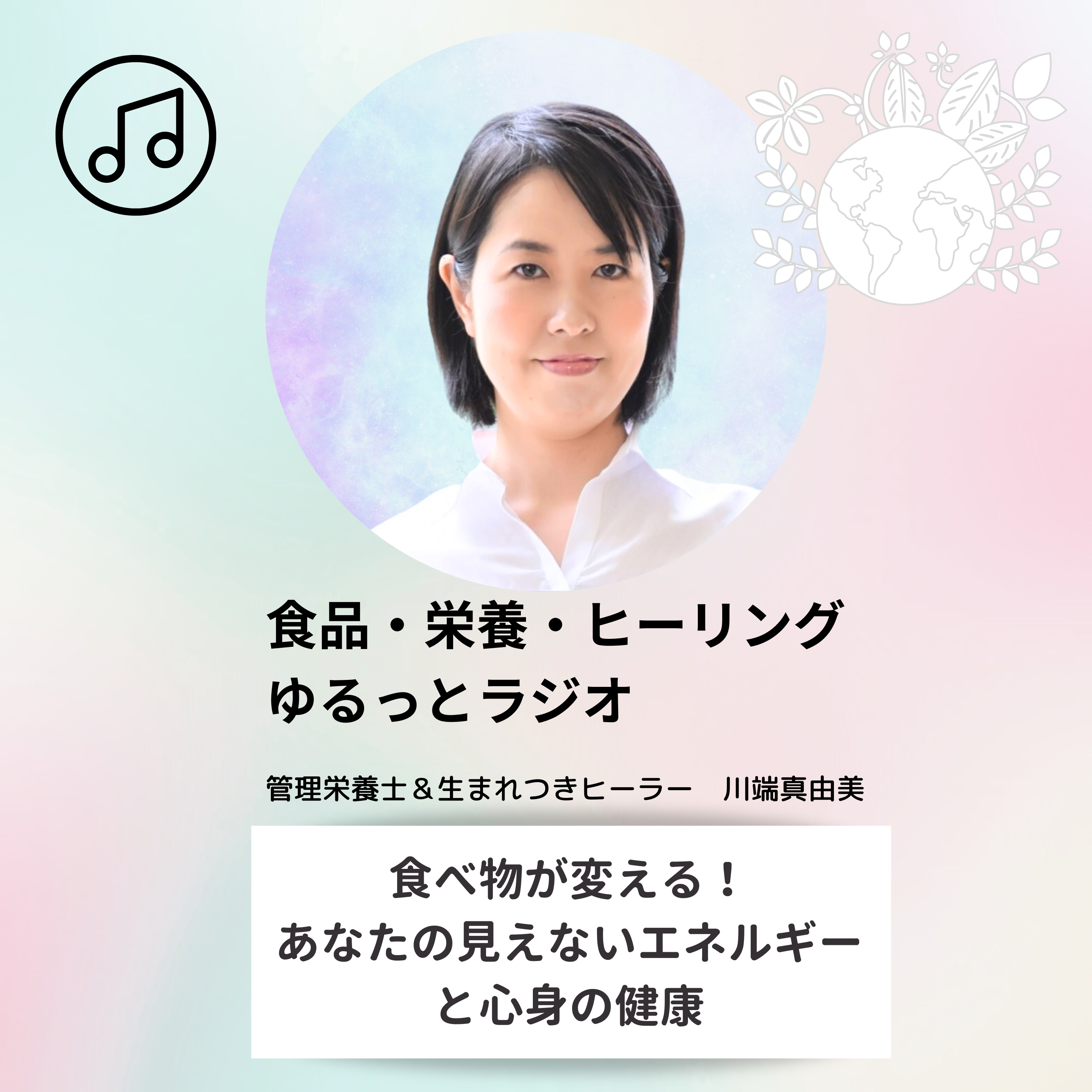食べ物が変える！あなたの見えないエネルギーと心身の健康（YouTube)//20250618
