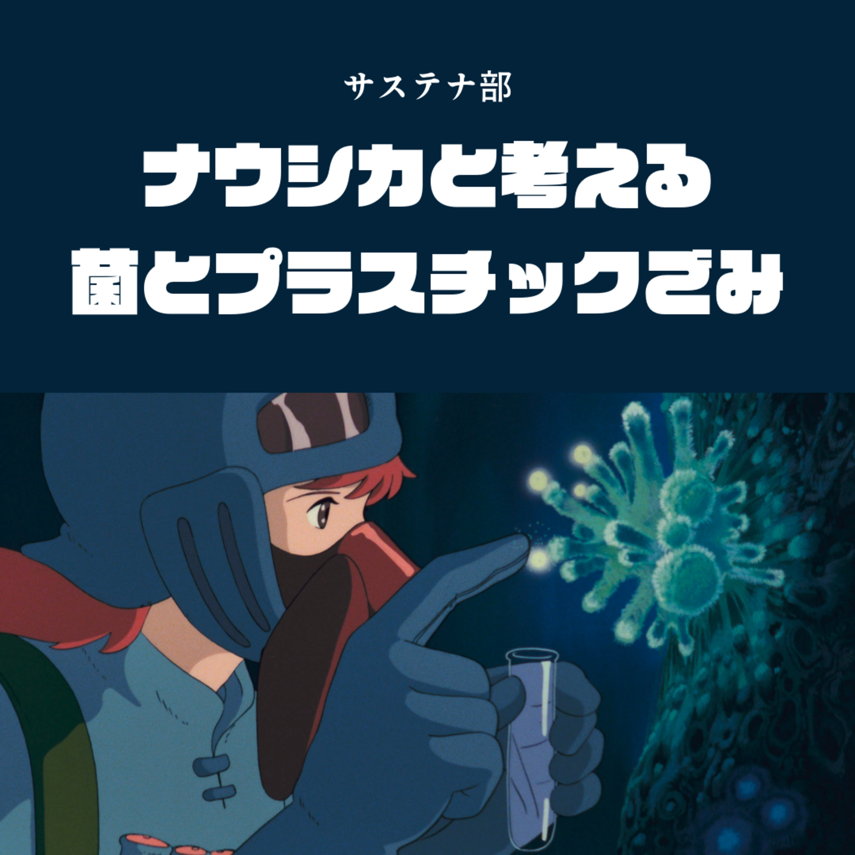 #66 【再始動!】ナウシカと考える 菌とプラスチックゴミ!