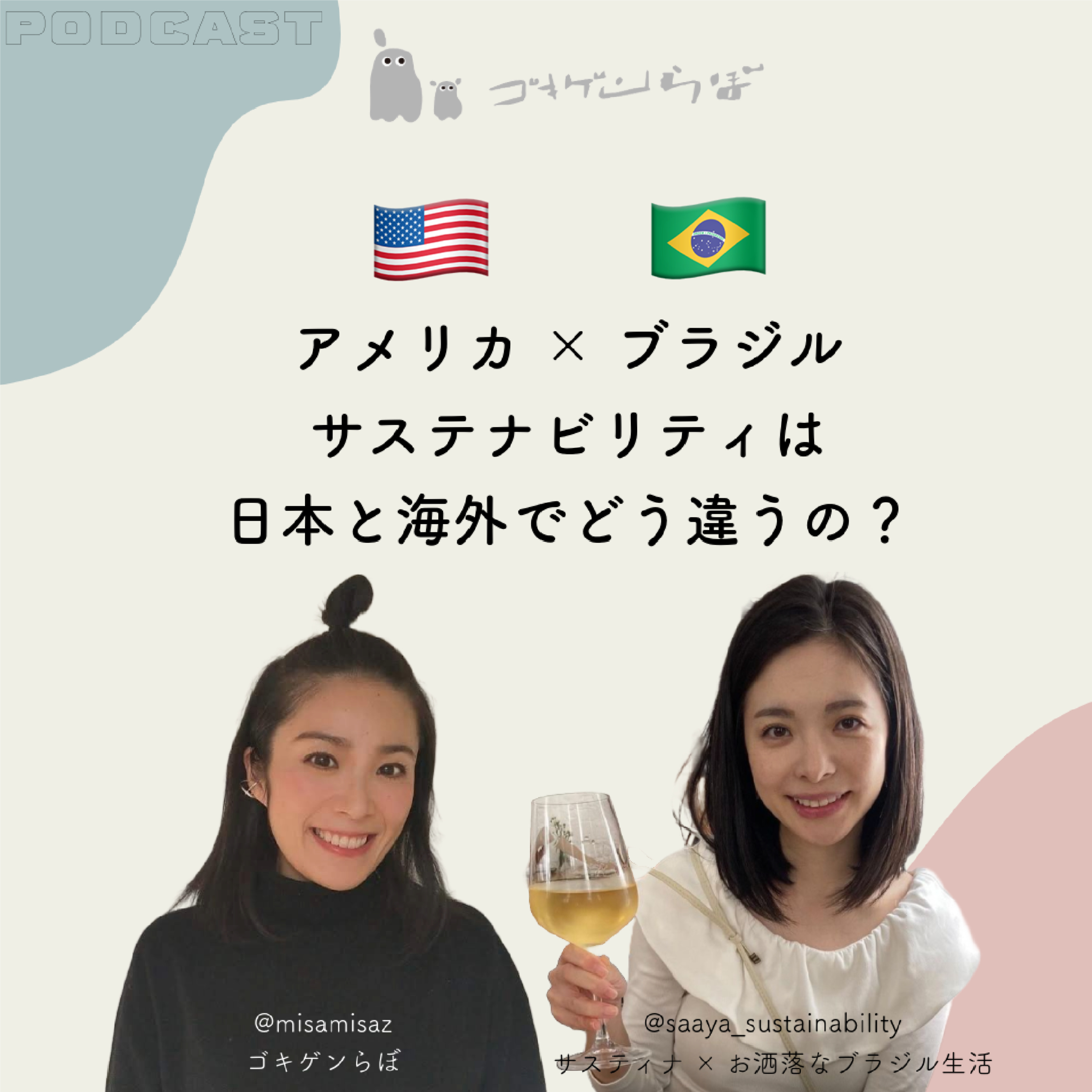#68 【対談】アメリカとブラジル!サステナビリティは日本と海外でどう違うの?