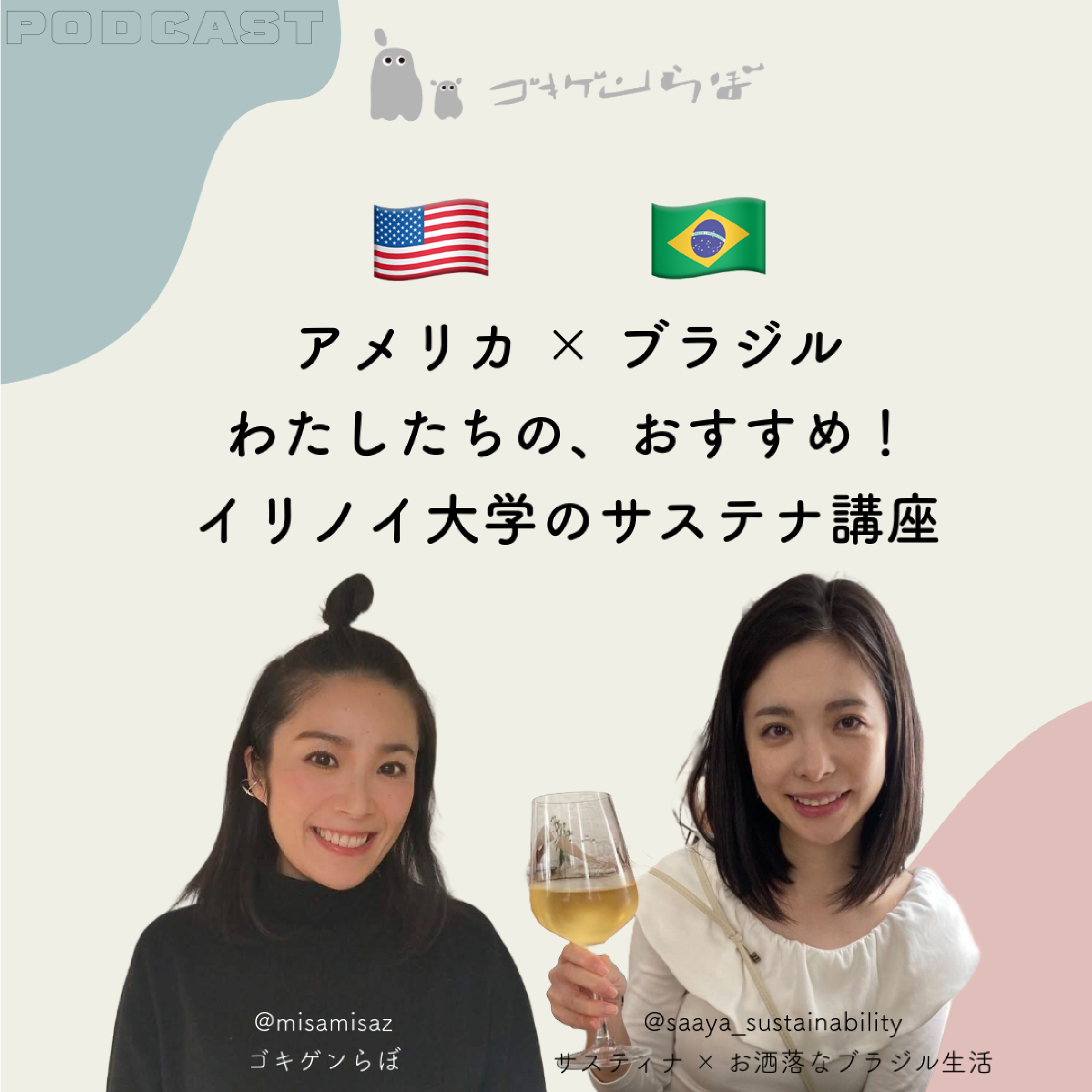 #69 【対談】ブラジル在住さあやさんとおすすめのイリノイ大学サステナブル講座を熱く語る!