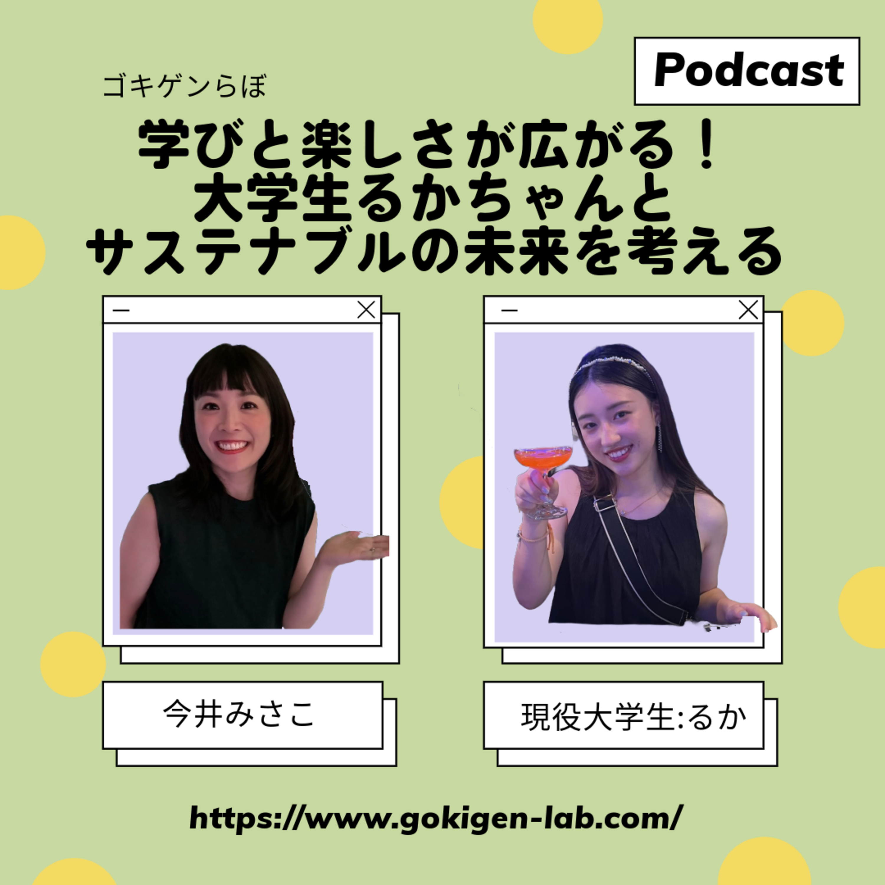 #73 学びと楽しさが広がる!大学生るかちゃんとサステナブルの未来を考える