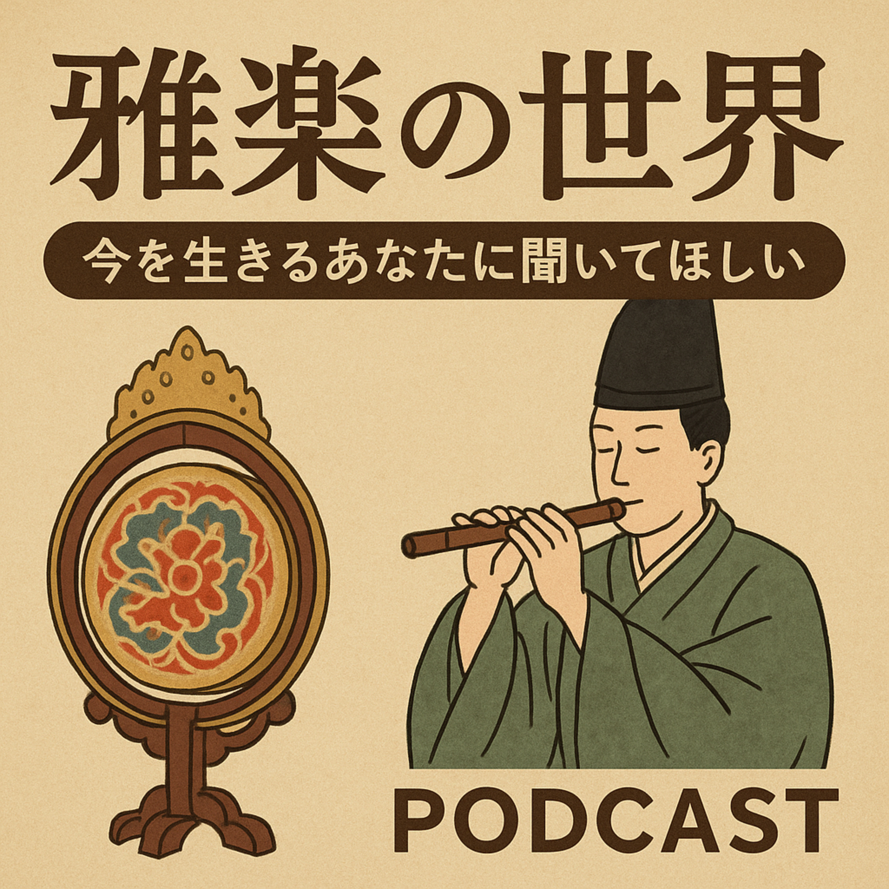 #74【雅楽の世界】聞いたことあるけど「何?」を解決!今を生きるあなたに聞いてほしい雅楽