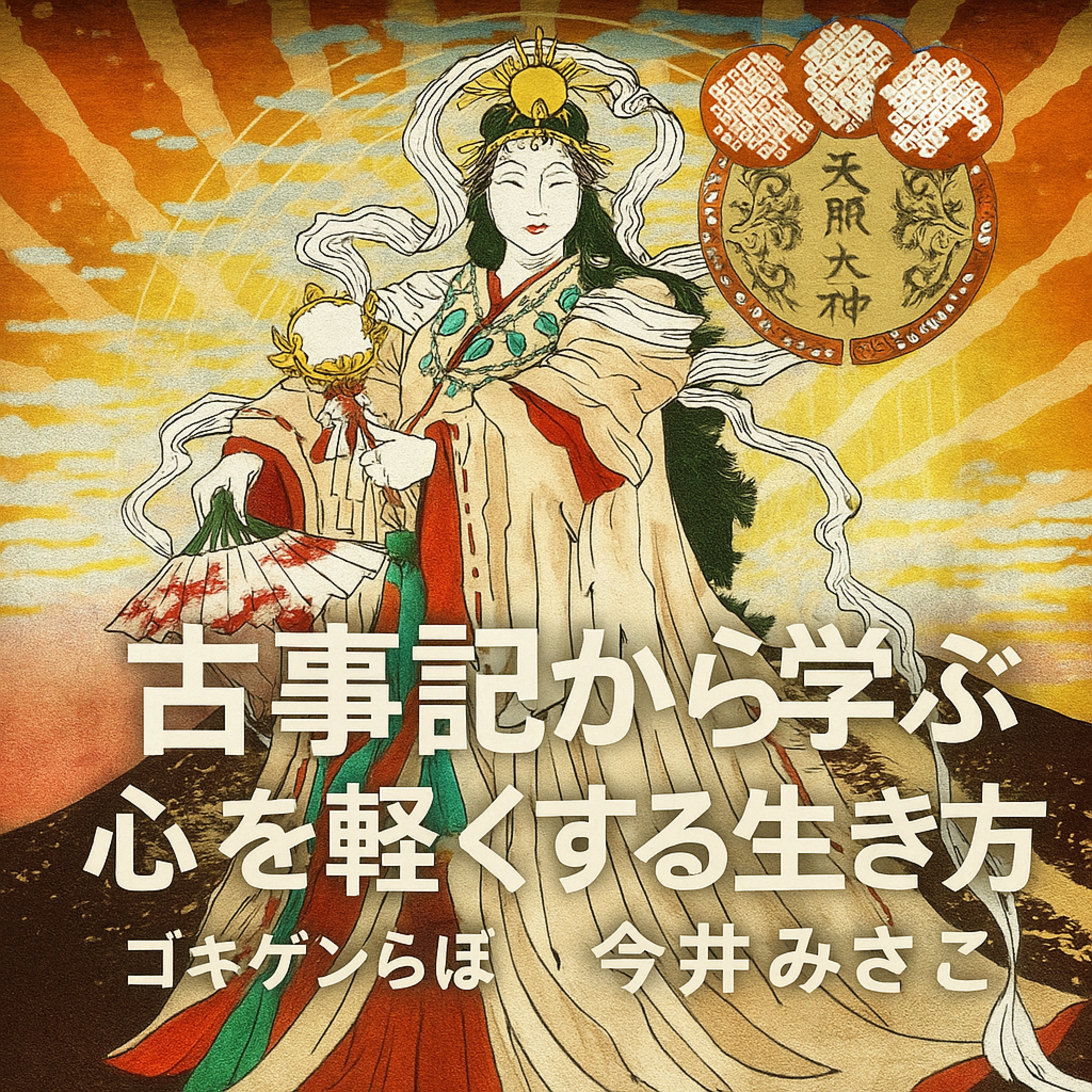 #75【古事記】から学ぶ、心を軽くする生き方!