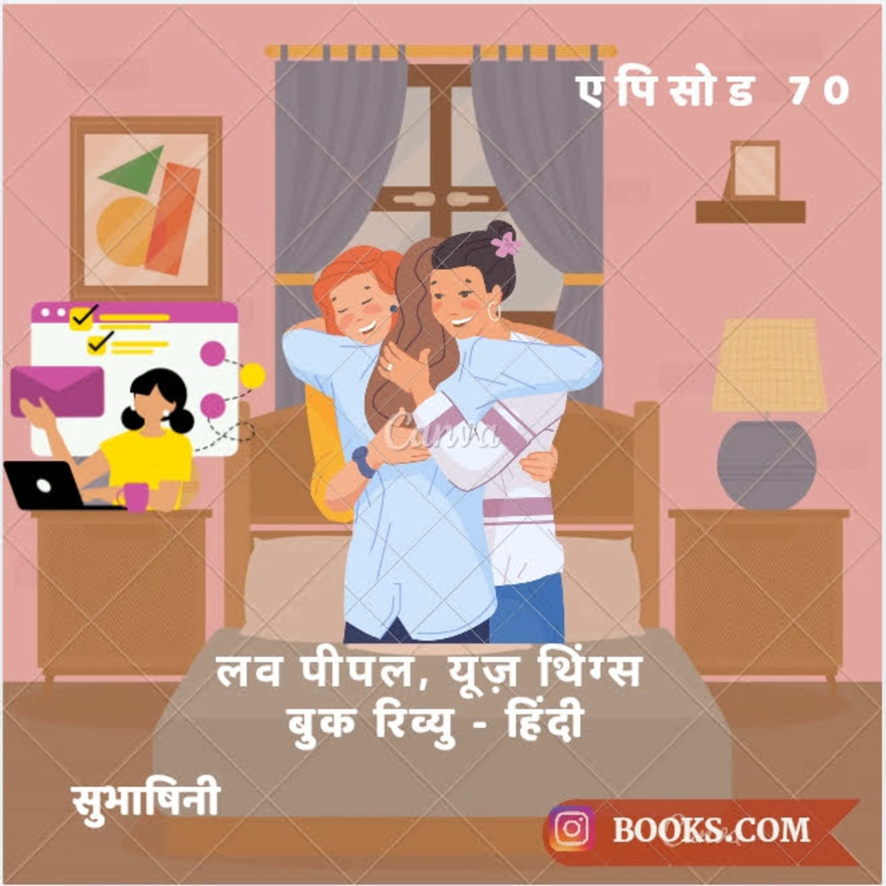 Books.Com - "लव पीपल यूज़ थिंग्स" - बुक रिव्यु (हिंदी) |एपिसोड 70| सुभाषिनी
