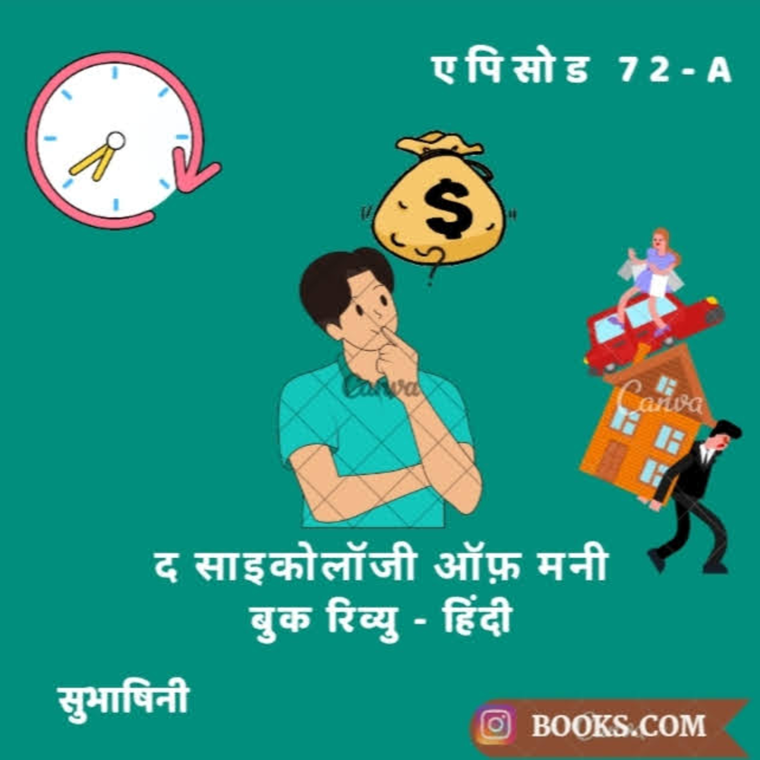 Books.Com - "द साइकोलॉजी ऑफ़ मनी " - बुक रिव्यु (हिंदी) |एपिसोड 72-A| सुभाषिनी episode artwork
