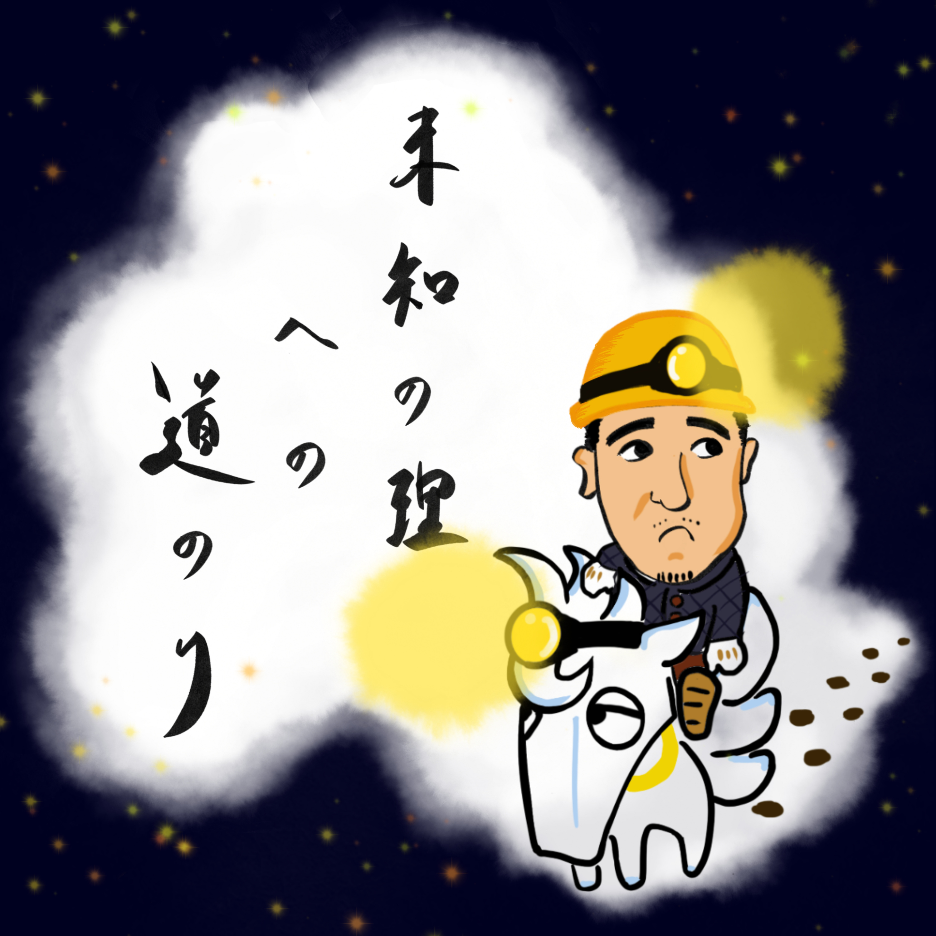 好き嫌いは末那識？〜リアクションが要ります episode artwork