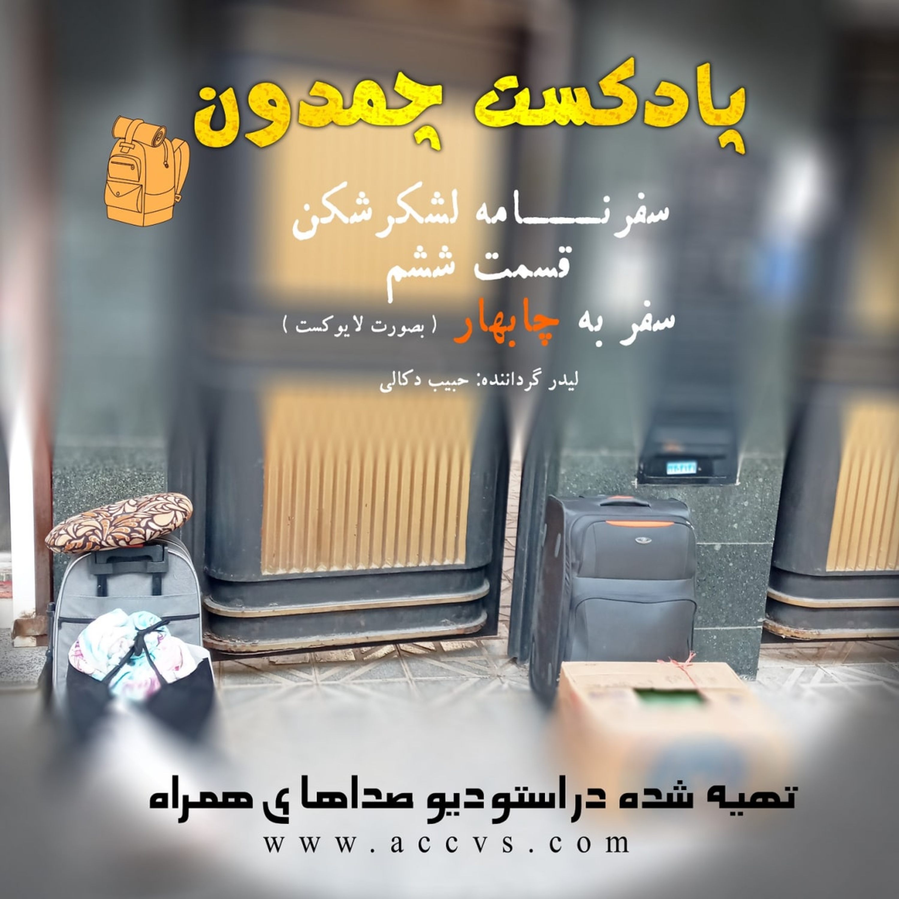 پادکست چمدون فصل اول اپیزود ششم episode artwork
