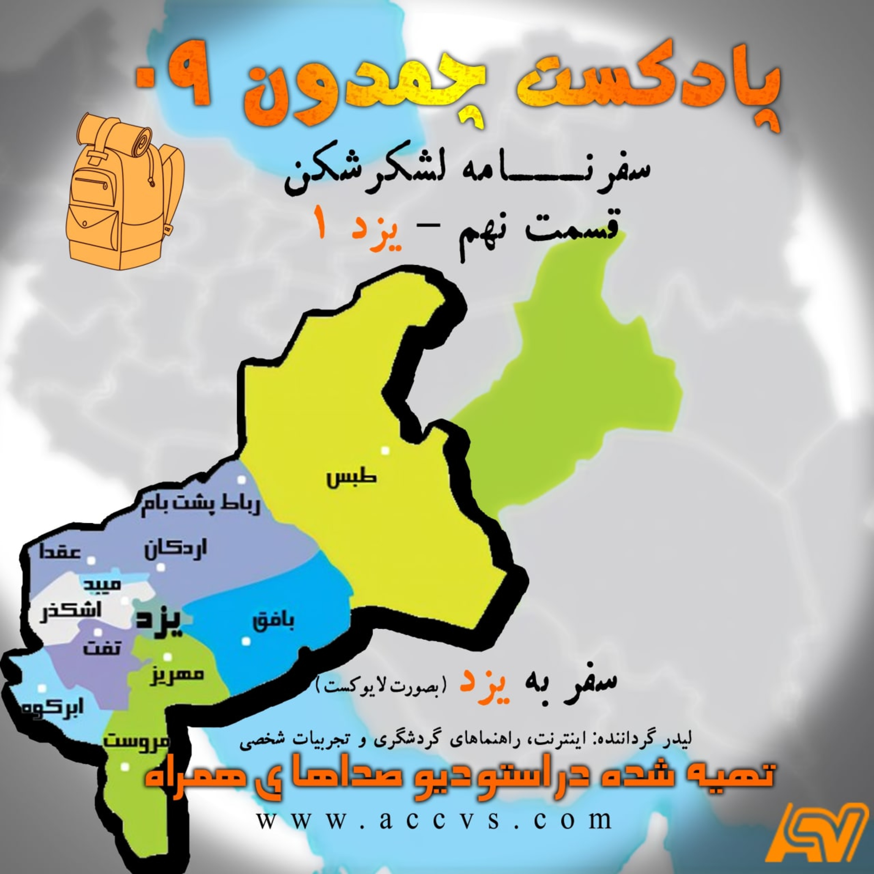 پادکست چمدون فصل دوم اپیزود نهم episode artwork