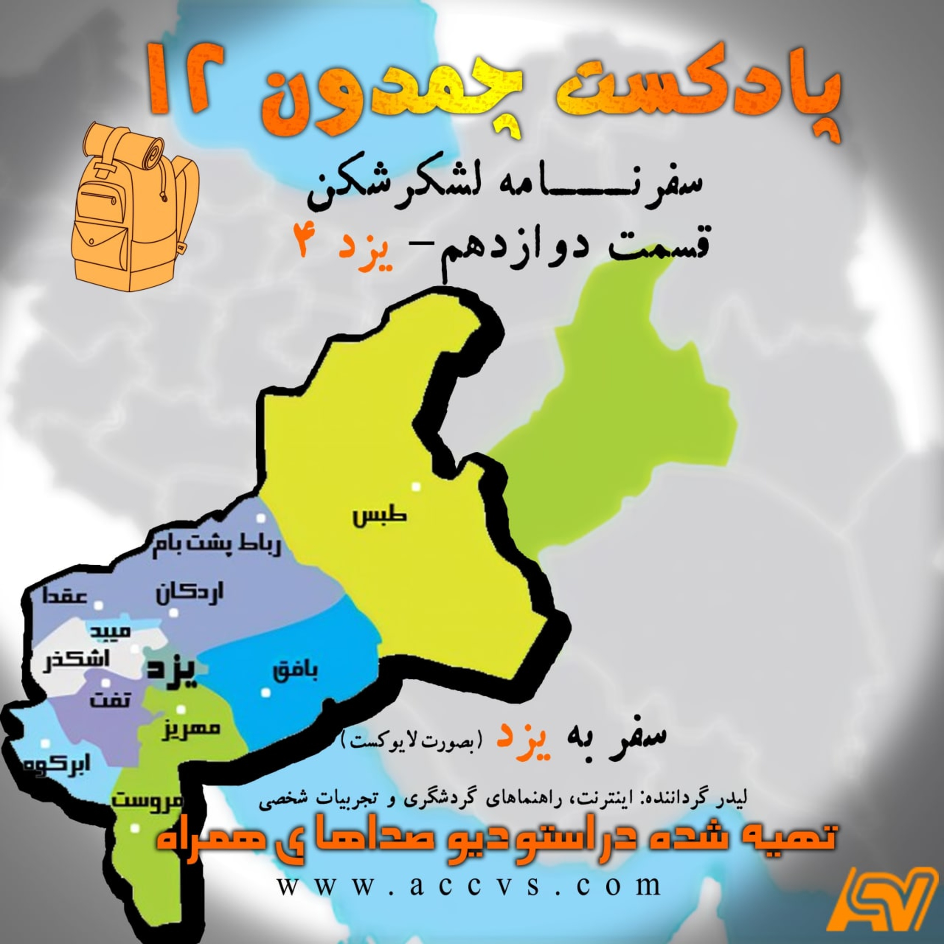 پادکست چمدون فصل دوم اپیزود دوازدهم episode artwork