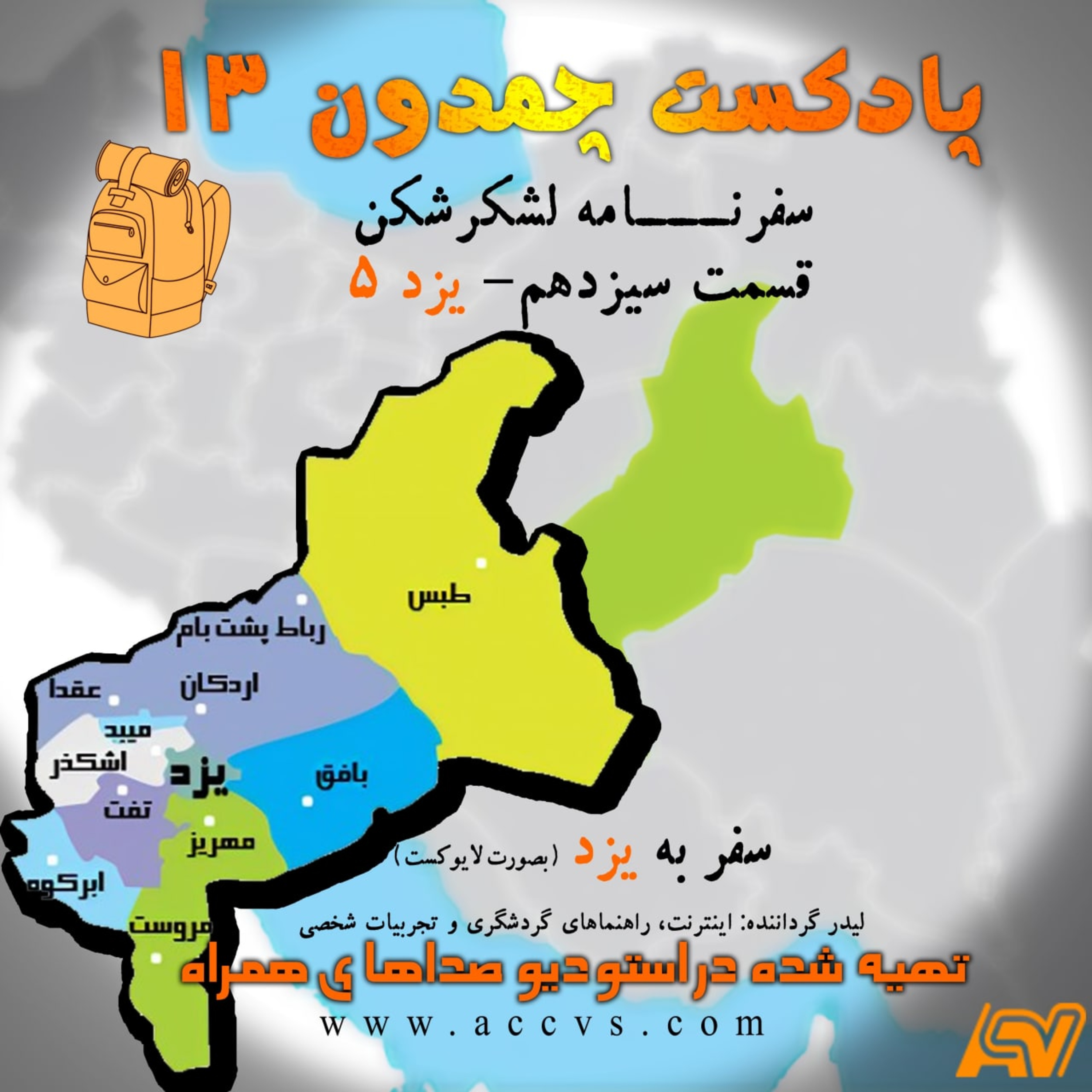 پادکست چمدون فصل دوم اپیزود سیزدهم episode artwork