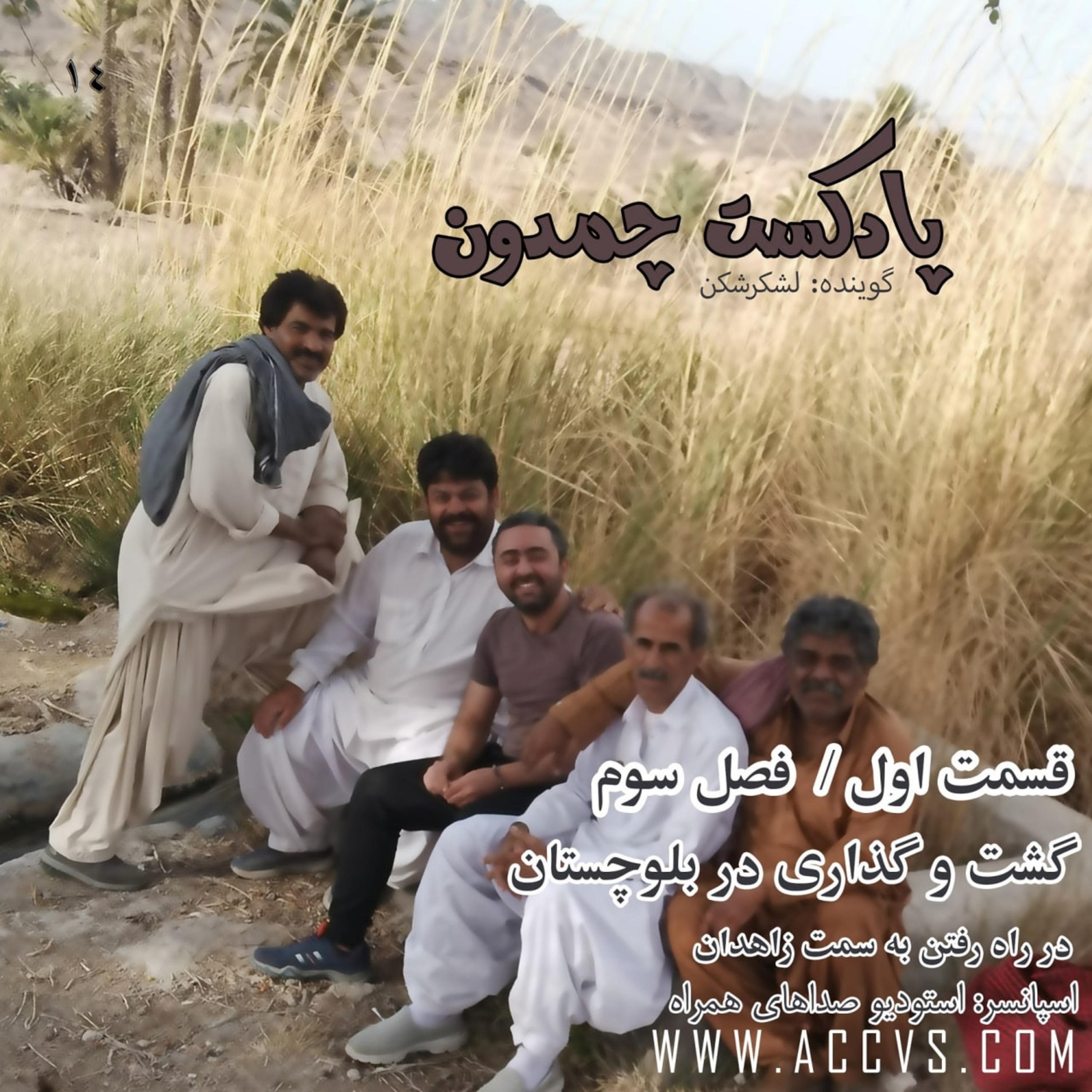 پادکست چمدون فصل سوم اپیزود چهاردهم episode artwork