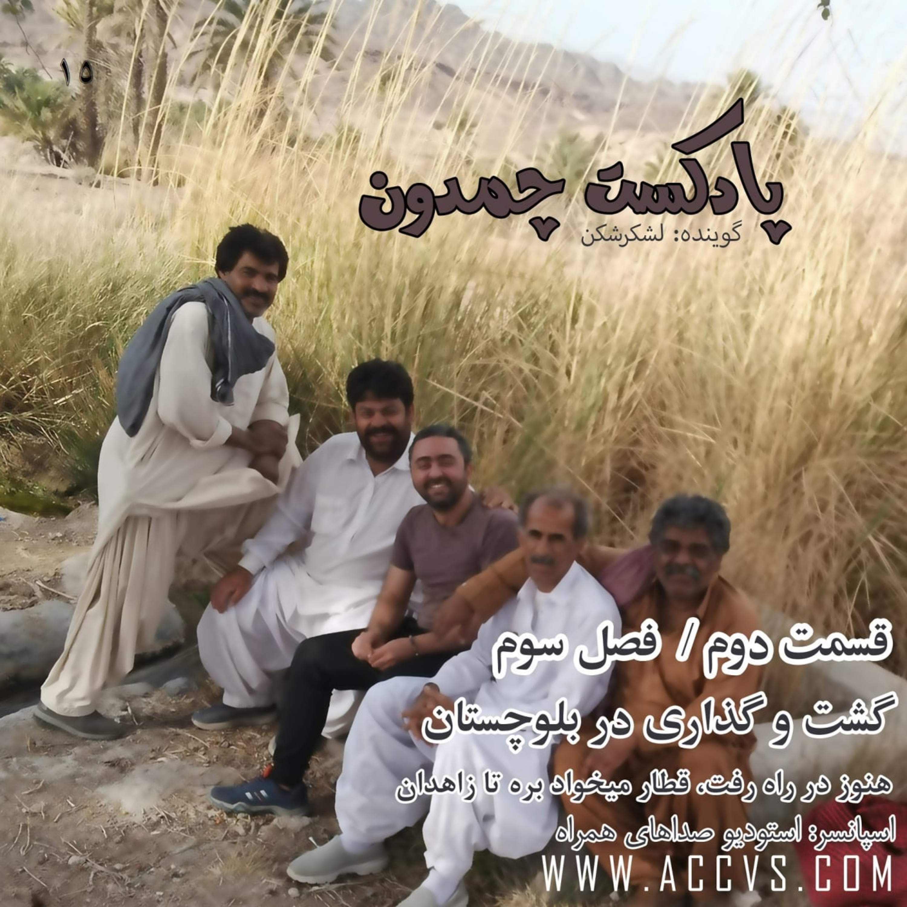 پادکست چمدون فصل سوم اپیزود پانزدهم episode artwork
