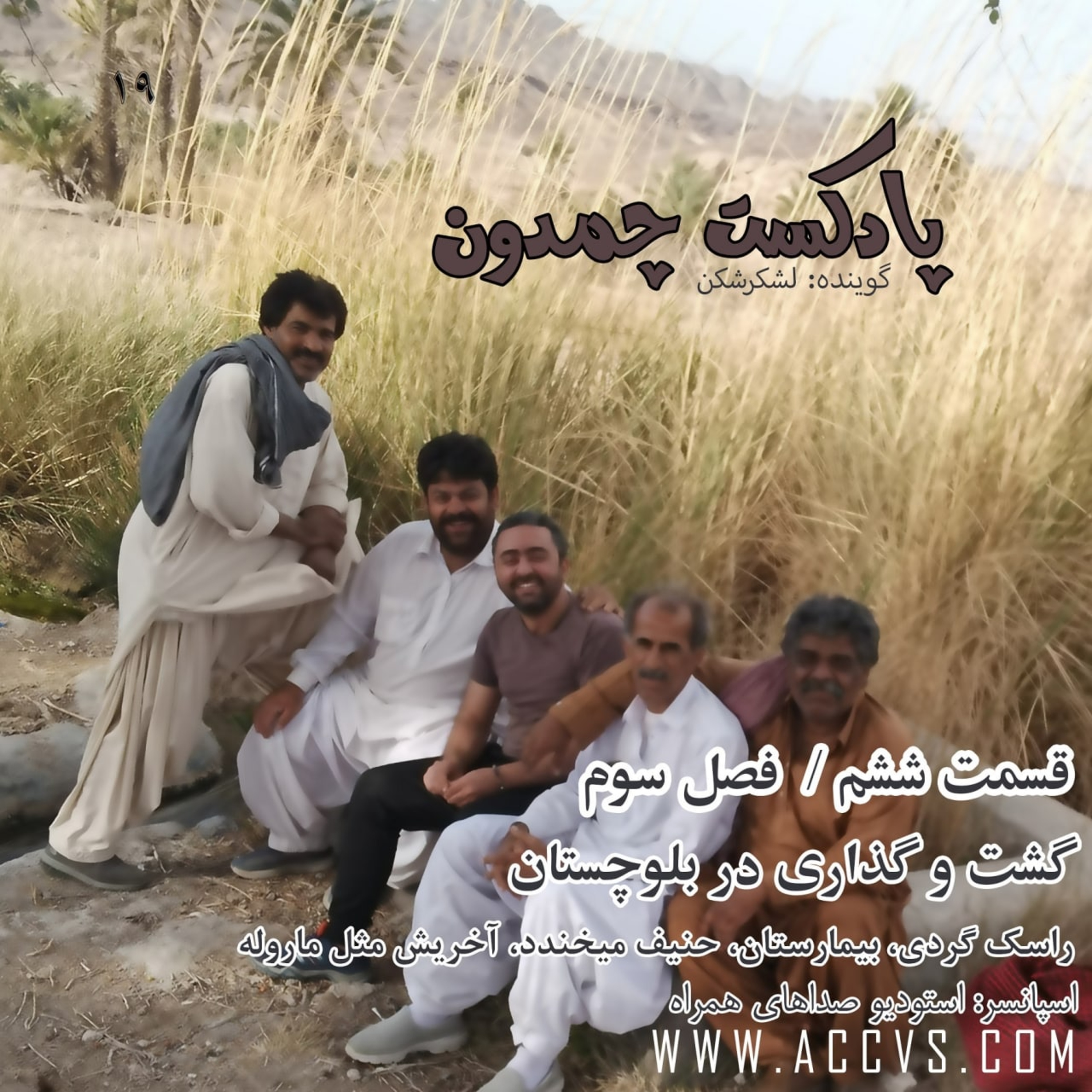 پادکست چمدون فصل سوم اپیزود نوزدهم episode artwork