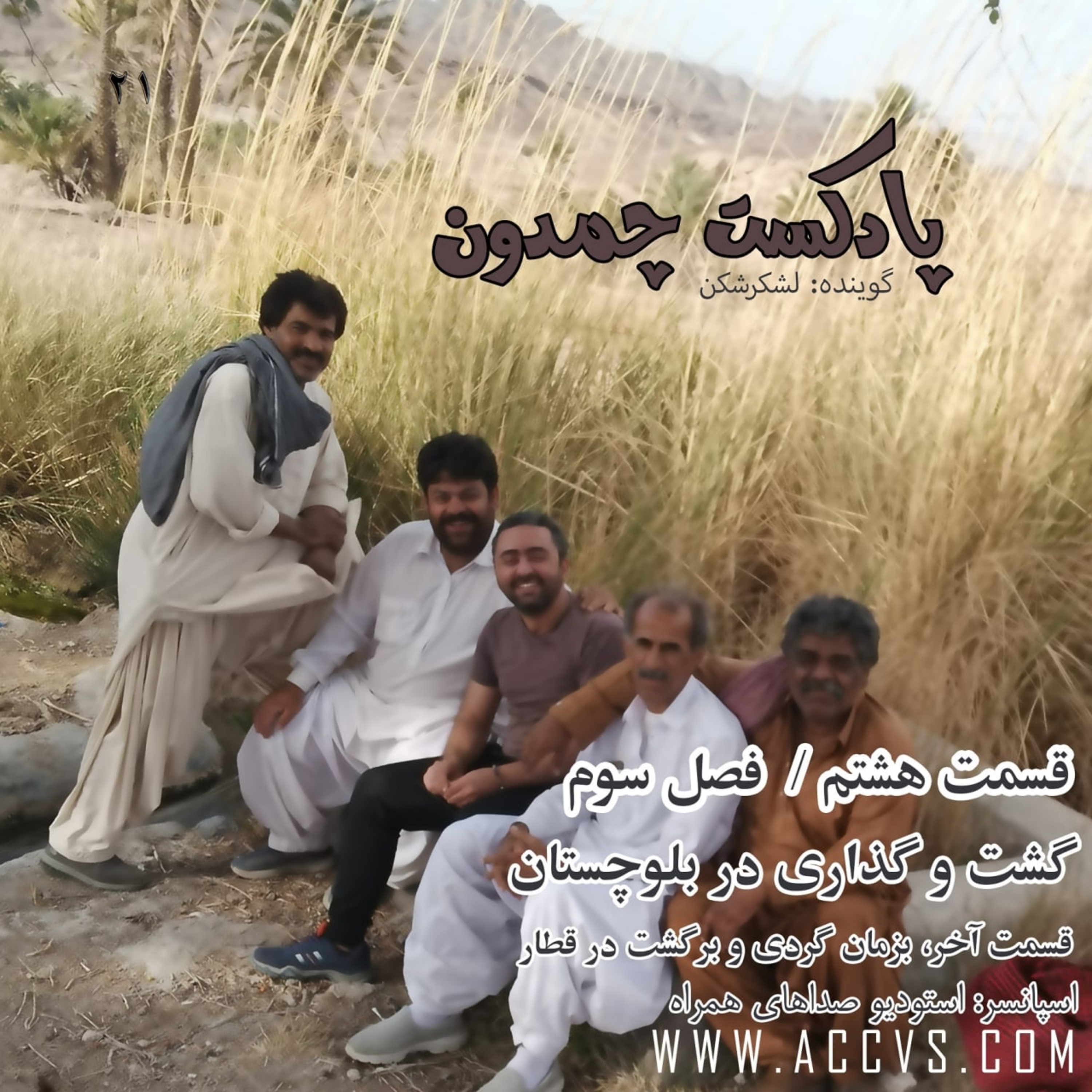 پادکست چمدون فصل سوم اپیزود بیست و یکم episode artwork
