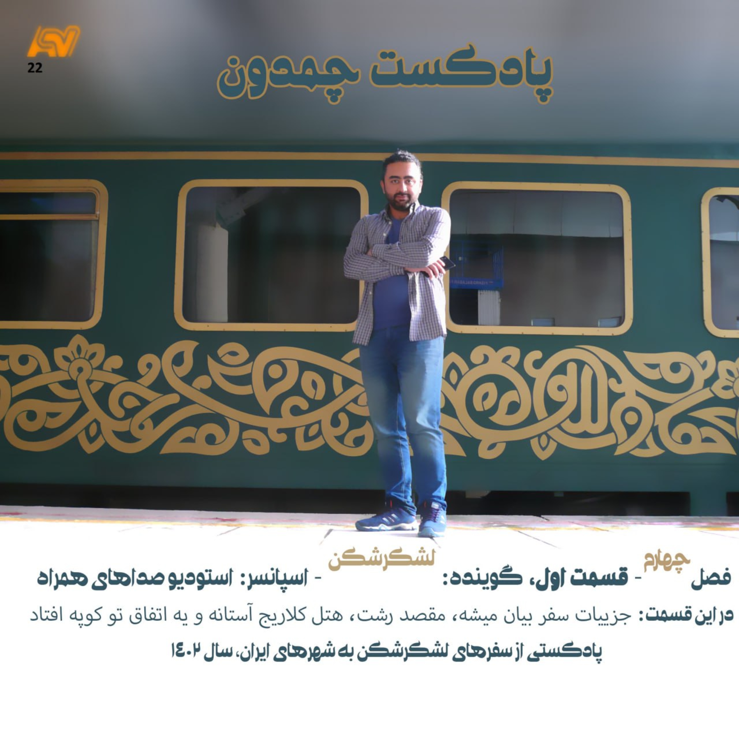 پادکست چمدون فصل چهارم اپیزود بیست و دوم episode artwork
