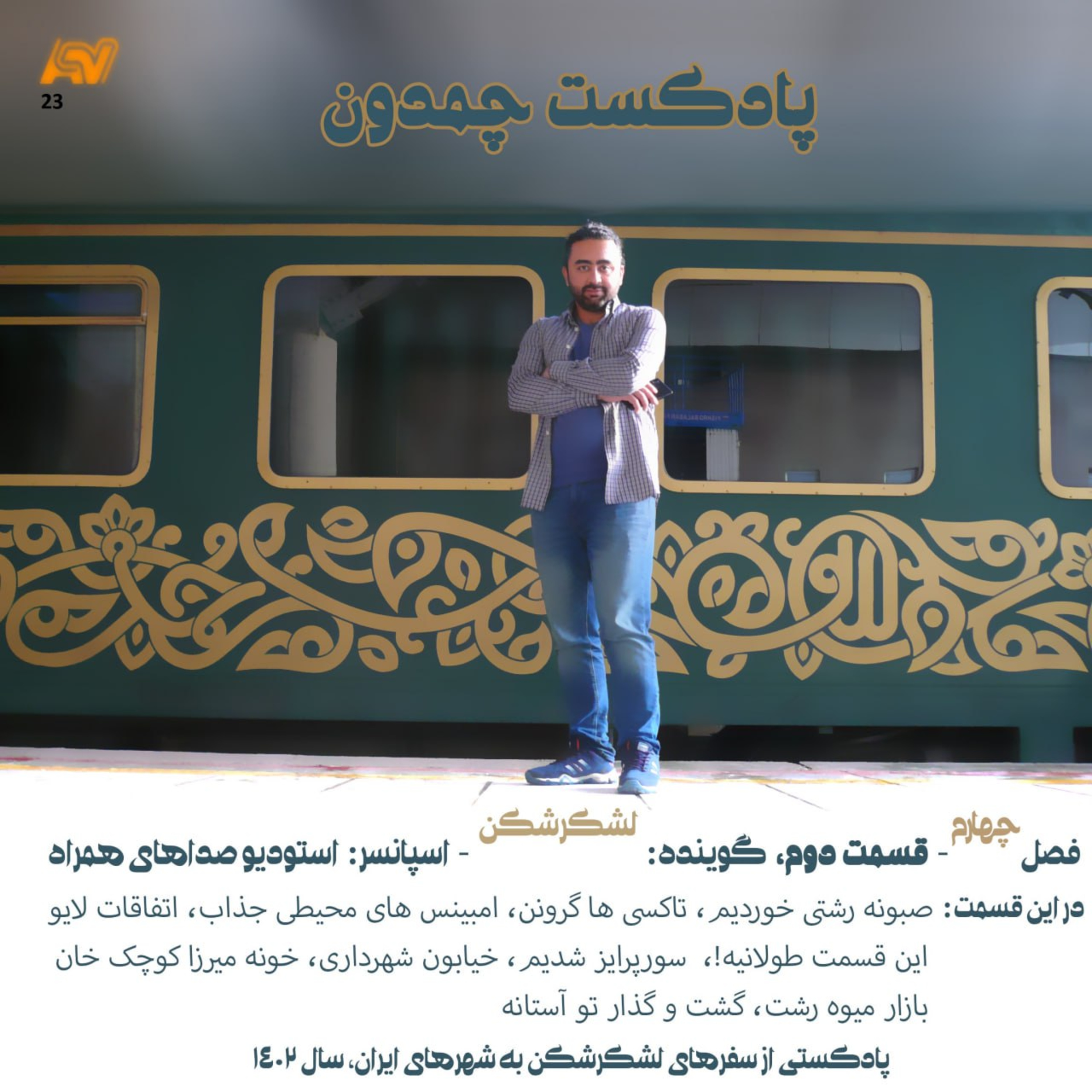 پادکست چمدون فصل چهارم اپیزود بیست و سوم episode artwork