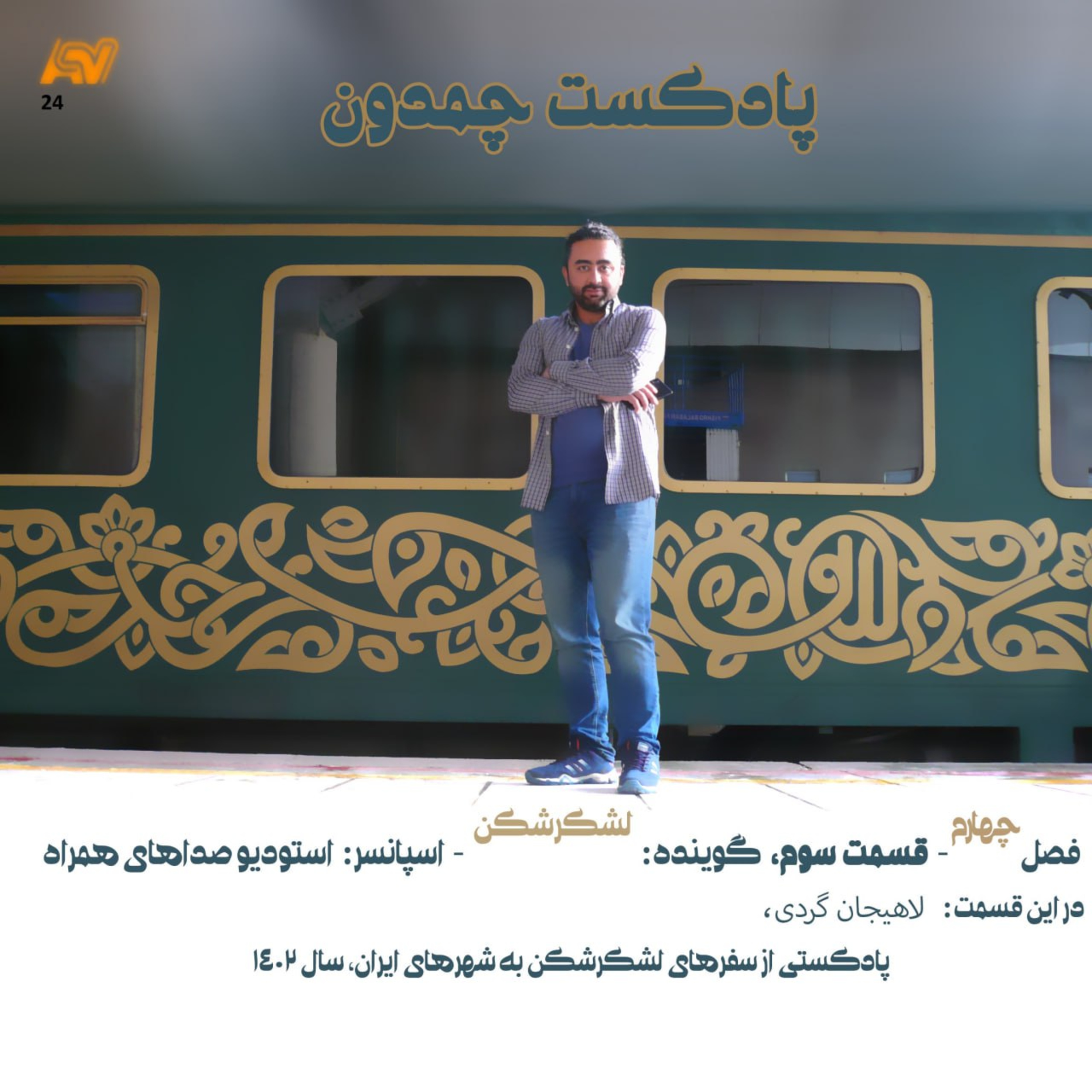 پادکست چمدون فصل چهارم اپیزود بیست و چهارم episode artwork